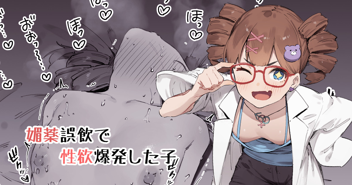 [Nigiri Usagi] Biyaku Goin de Seiyoku Bakuhatsu Shita Ko image number 1