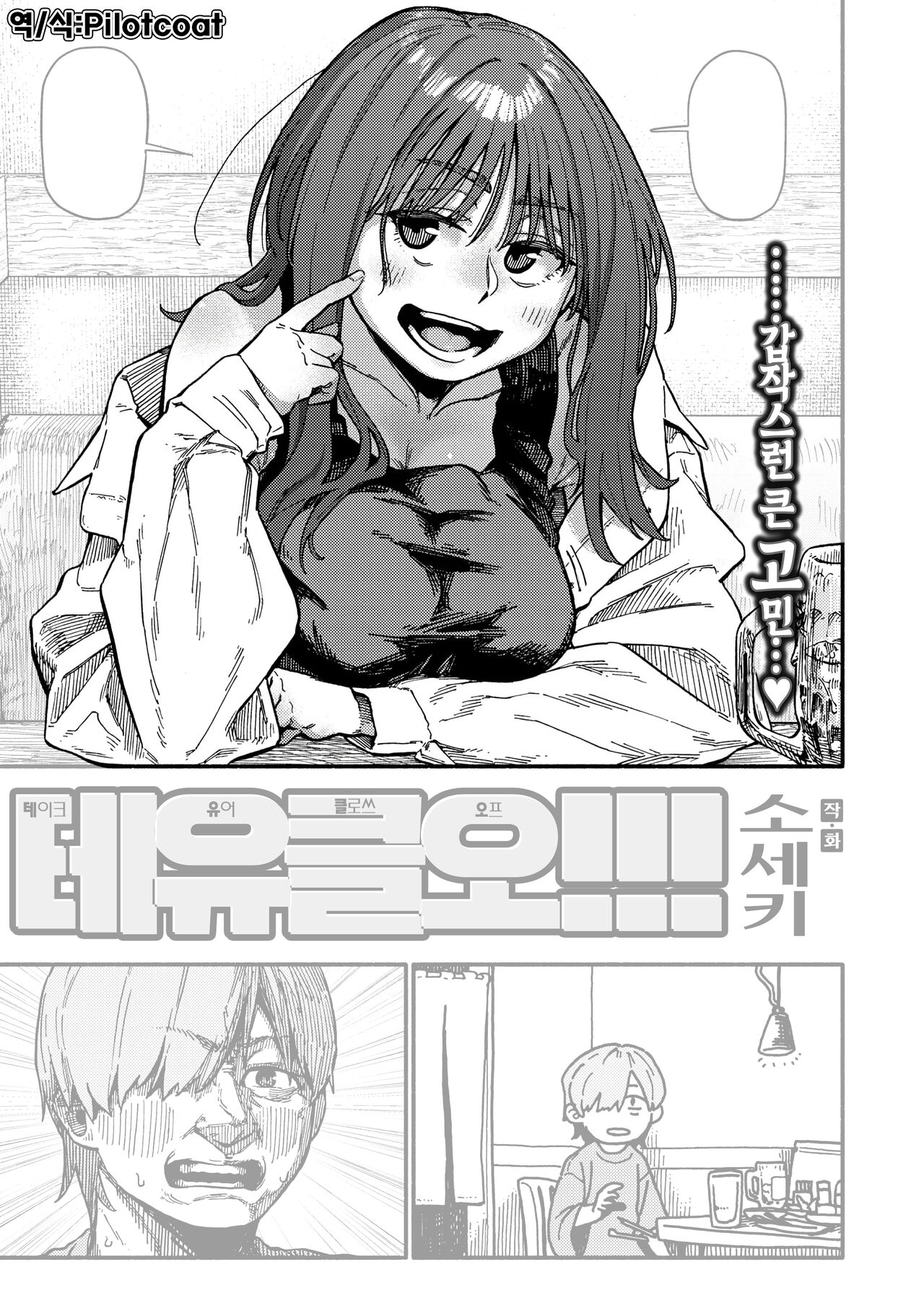 [Souseki] Teyukuo!!! | 테유클오!!! (COMIC Kairakuten 2024-08) [Korean] [Decensored] [Digital] image number 1