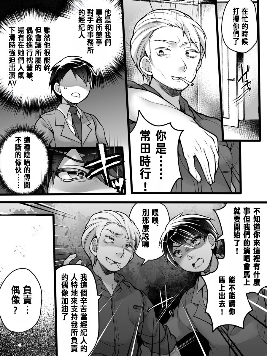 [Amuai Okashi Seisakusho (Namamugi, Reitou Mikan)] Idol Manager Mesu Ochi ~Rival ni Genjitsu Kaihen Sarete Ecchi Daisuki Idol ni Natta Ore~[Chinese] 3eme image