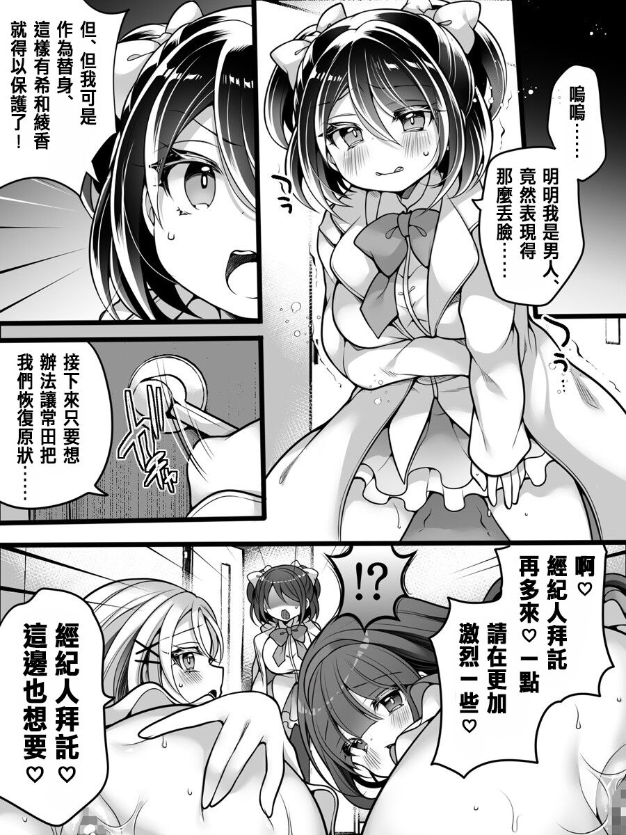 [Amuai Okashi Seisakusho (Namamugi, Reitou Mikan)] Idol Manager Mesu Ochi ~Rival ni Genjitsu Kaihen Sarete Ecchi Daisuki Idol ni Natta Ore~[Chinese] 30eme image