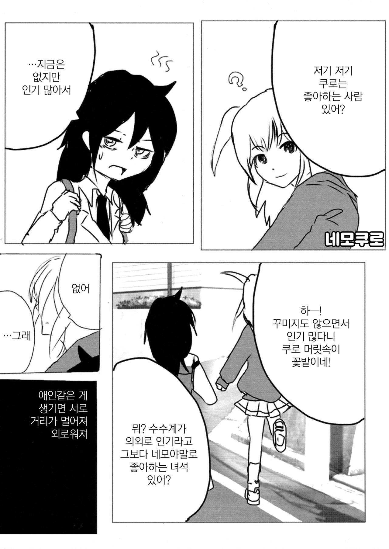 [k (k)] Yuri Nemo Kuro | 유리 네모 쿠로 (Watashi ga Motenai no wa Dou Kangaetemo Omaera ga Warui!) [Korean] [그럴수도있지] image number 2