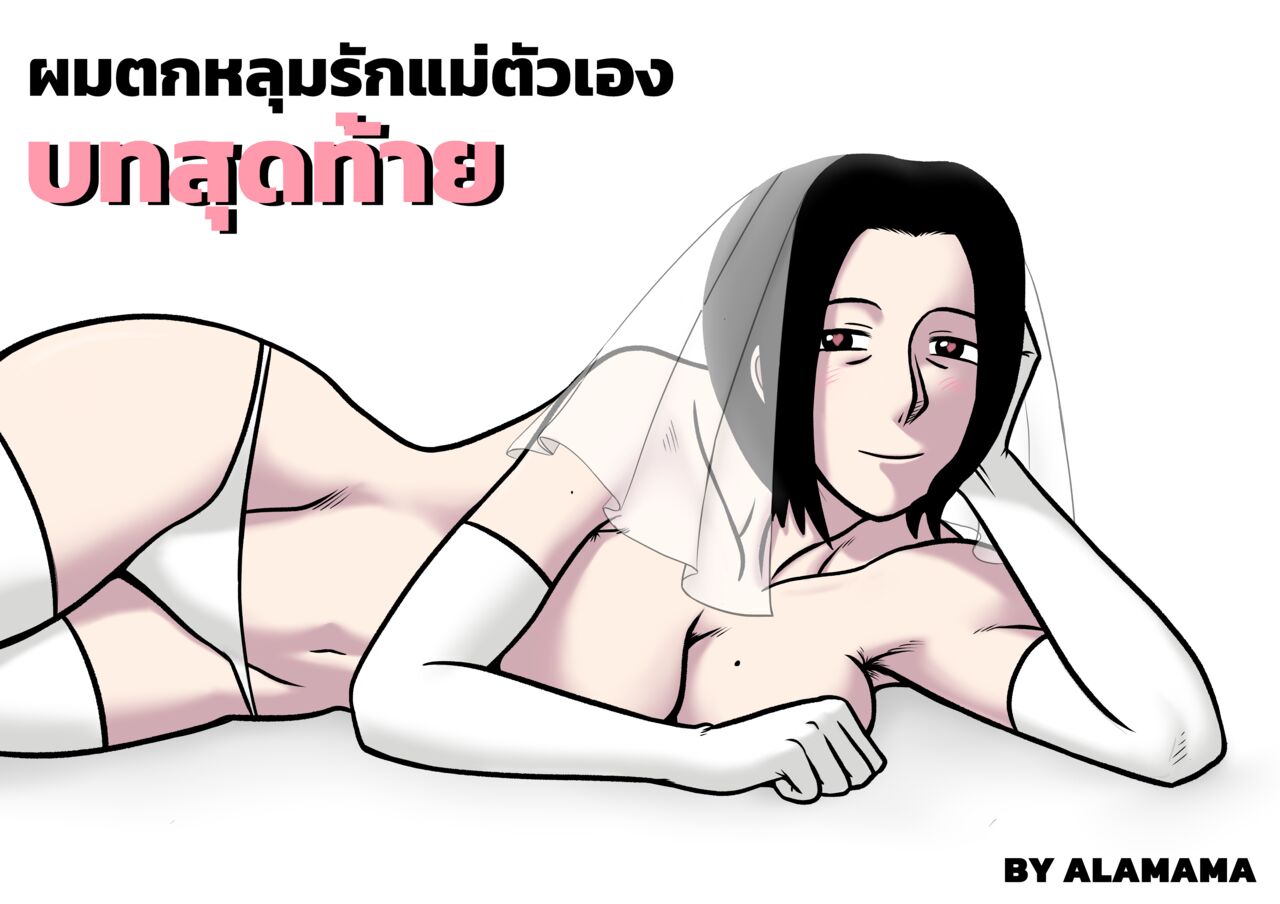[ALAMAMA] ผมตกหลุมรักแม่ตัวเอง ตอนที่ 5 [Thai] numero di immagine  1
