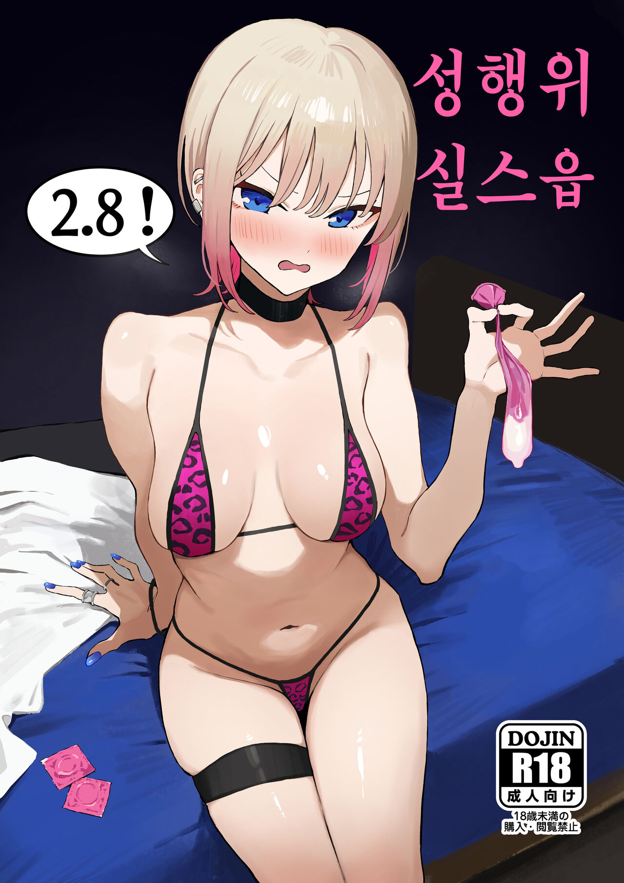 [Sakai] Seikoui Jisshuu 2.8 | 성행위 실스읍 2.8 [Korean] image number 1