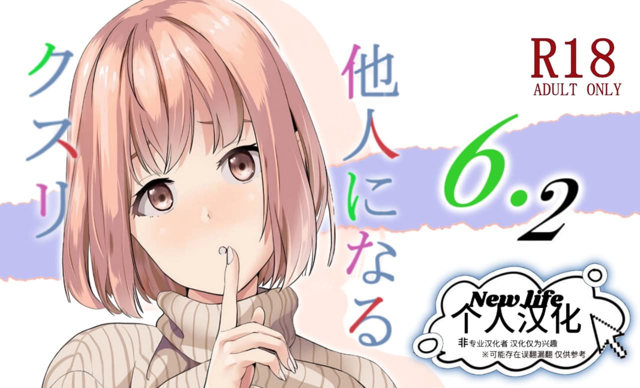 [Senpenbankashiki (DATE)] Tanin ni Naru Kusuri 6.2 [Chinese] [New Life个人汉化] [Digital] image number 1