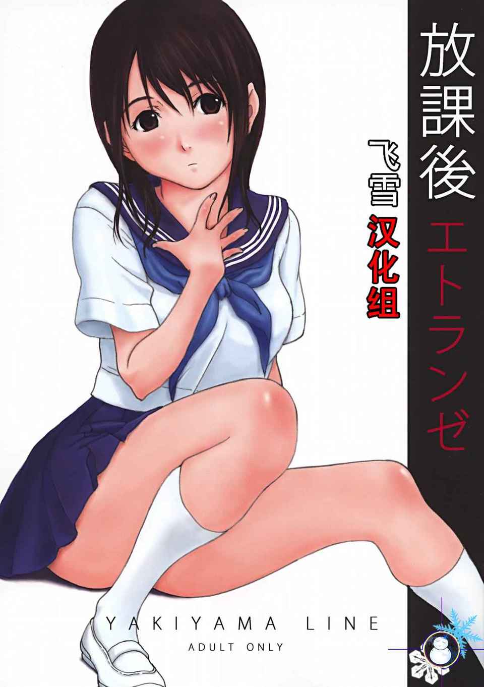 (C72) [YAKIYAMA LINE (Kahlua Suzuki)] Houkago Etranger [Chinese] [飛雪漢化組] Bildnummer 1