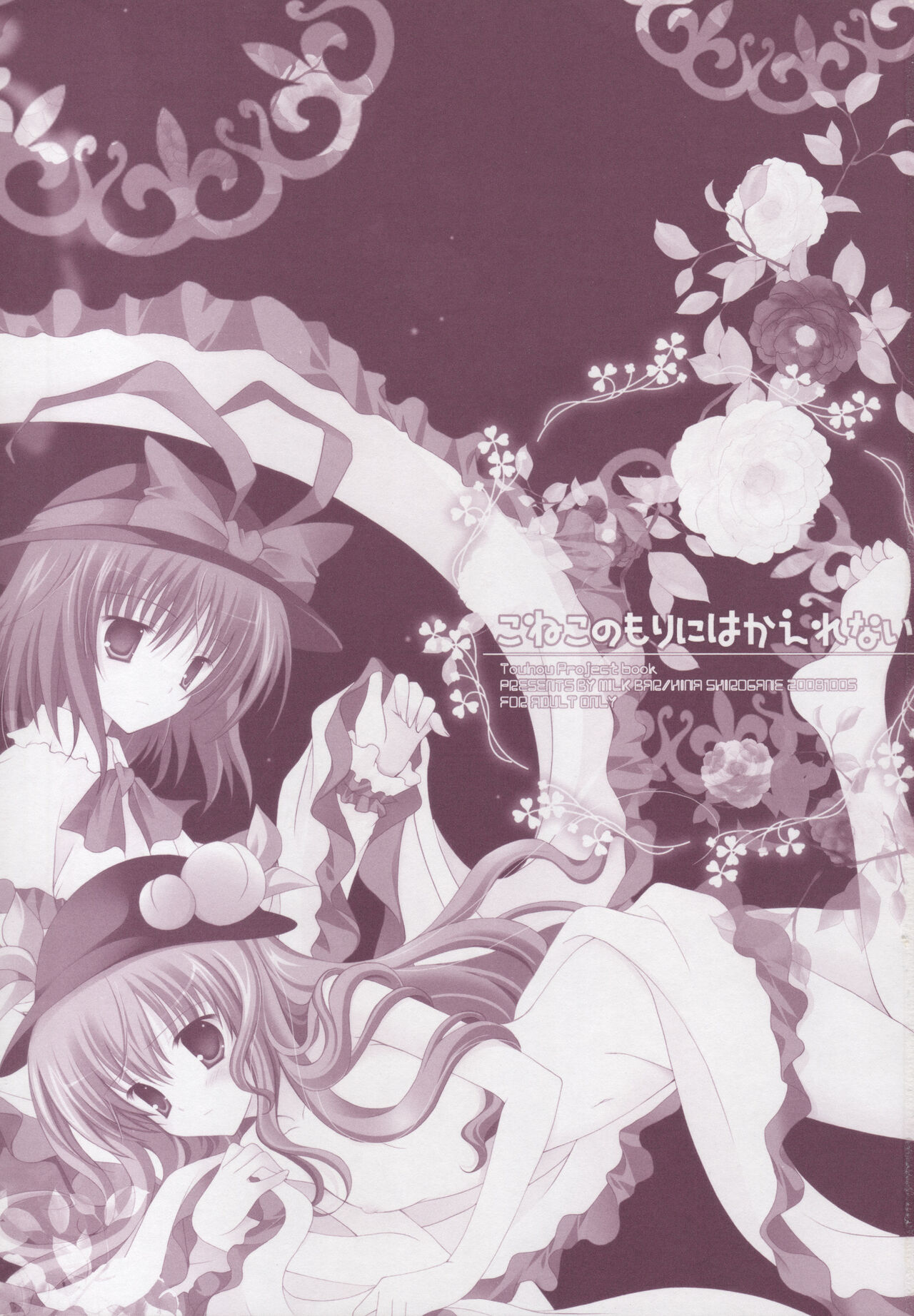 (C75) [MILK BAR (Shirogane Hina)] Koneko no Mori ni wa Kaerenai (Touhou Project) image number 2