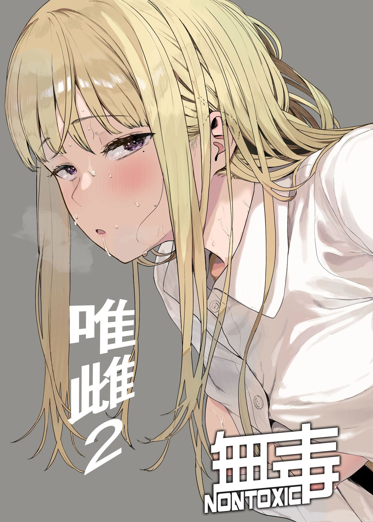 [Hachimin (eightman)] Tadamesu -Tada no Onna no Ko- 2 [Chinese] [无毒汉化组] [Digital] imagen número 1