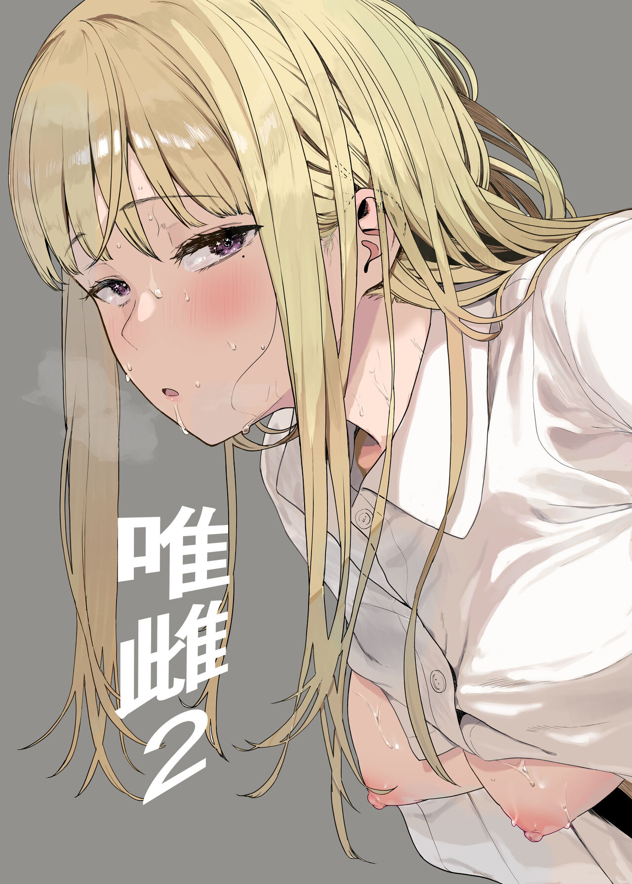 [Hachimin (eightman)] Tadamesu -Tada no Onna no Ko- 2 [Chinese] [无毒汉化组] [Digital] imagen número 2