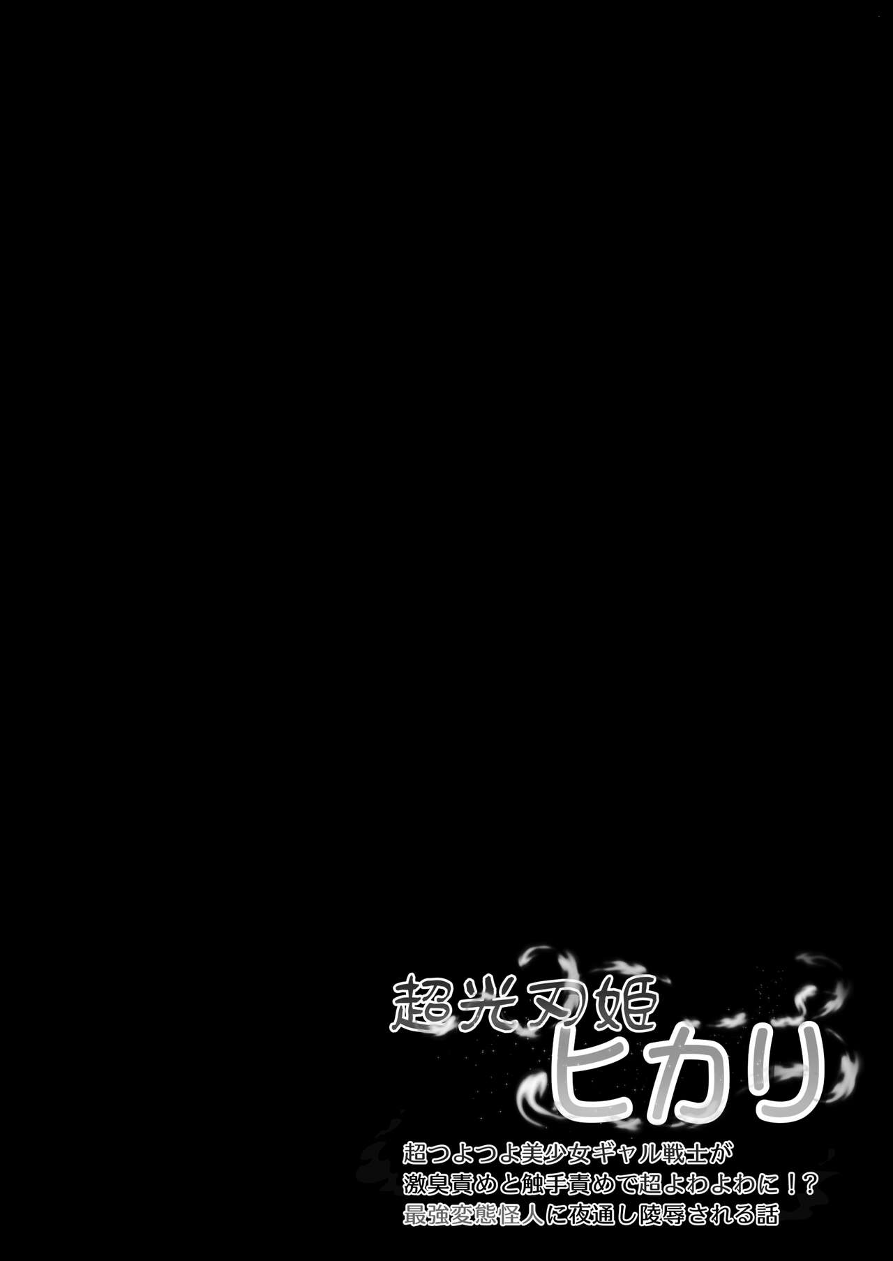 [Segami] Choukoujinki Hikari Chou Tsuyotsuyo Bishoujo Gyaru Senshi ga Gekishuu-zeme to Shokushu-zeme de Chou Yowayowa ni!? Saikyou Hentai Kaijin ni Yodoushi Ryoujoku sareru Hanashi imagen número 42