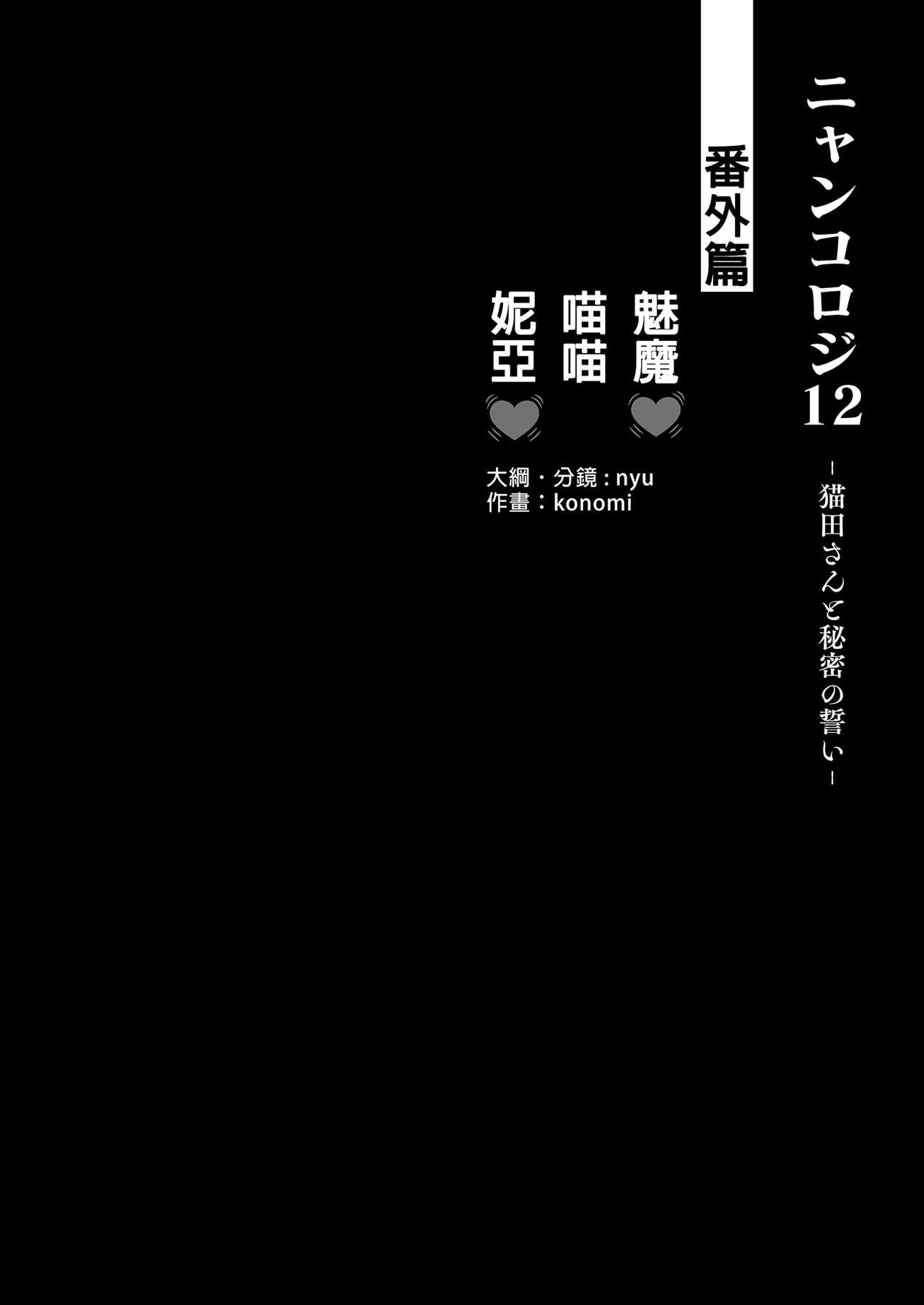 [Kinokonomi (konomi)] Nyancology 12 -Nekoda-san to Himitsu no Chikai- Bangaihen Douji Shuuroku "Succubus Nyan Nyan Niya-chan" [Chinese] [Digital] image number 4