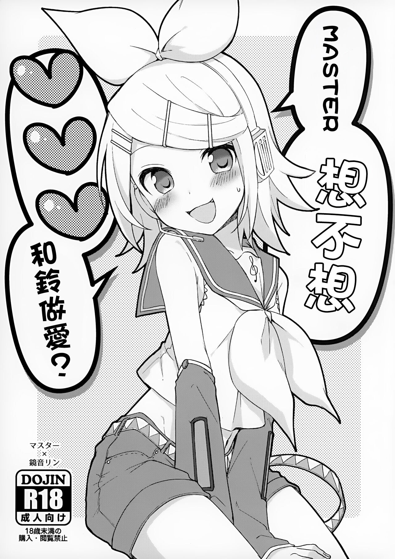 (VOCALOID STREET 08) [Midori no Kankitsuya (Sudati)] Master, Rin to ♥♥♥ Shitai no? | Master想不想和鈴做愛?  (VOCALOID) [Chinese] image number 1