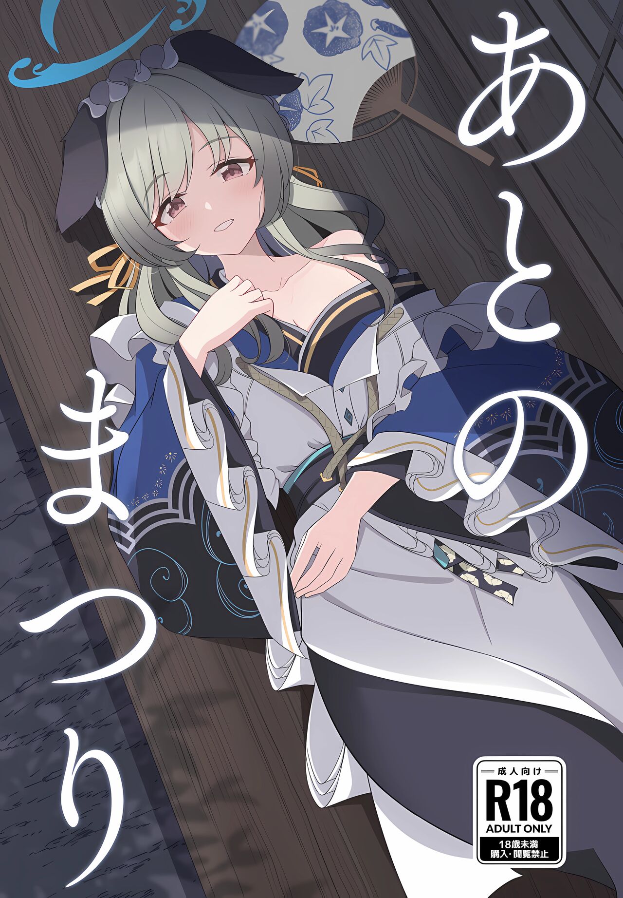 (C104) [Koromoya (Hoshino)] Ato no Matsuri (Blue Archive) изображение № 1