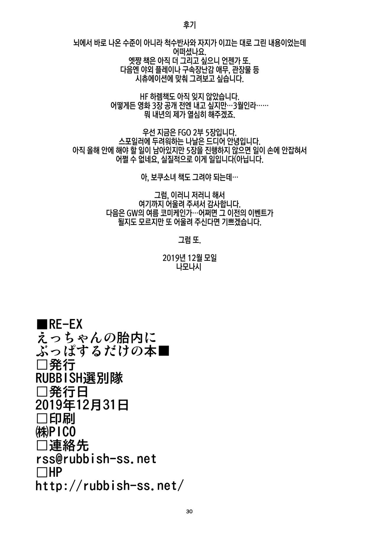 (C97) [RUBBISH Selecting Squad (Namonashi)] RE-EX Ecchan no Tainai ni Buppa suru dake no Hon | 엣쨩의 태내에 마구 싸댈 뿐인 책 (Fate/Grand Order) [Korean] Bildnummer 29