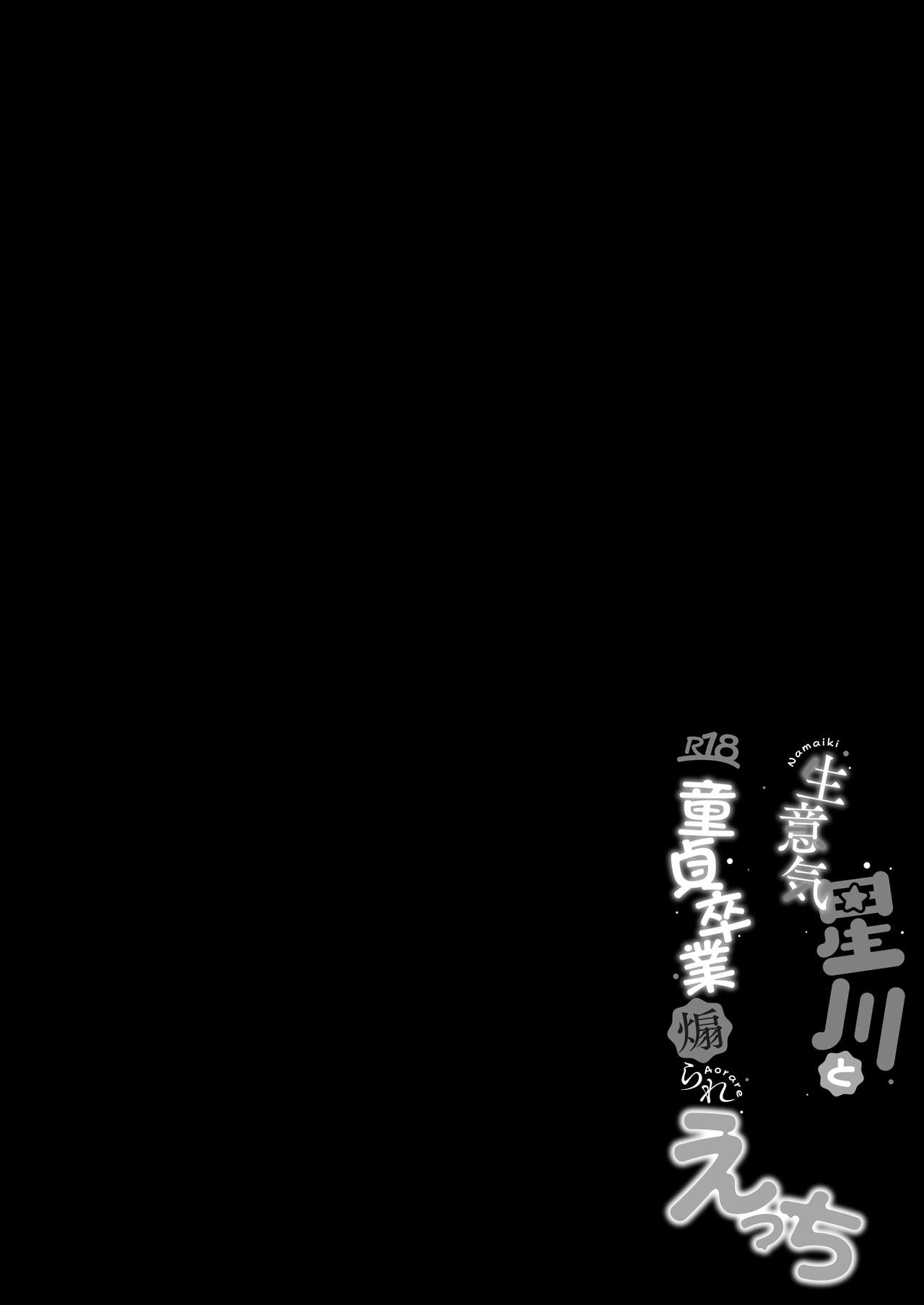 [Dark Chocolat (otsusakura shizuku)]Namaiki hoshigawa to douteisotsugyou aorare sex (Hoshigawa sara) 画像番号 3