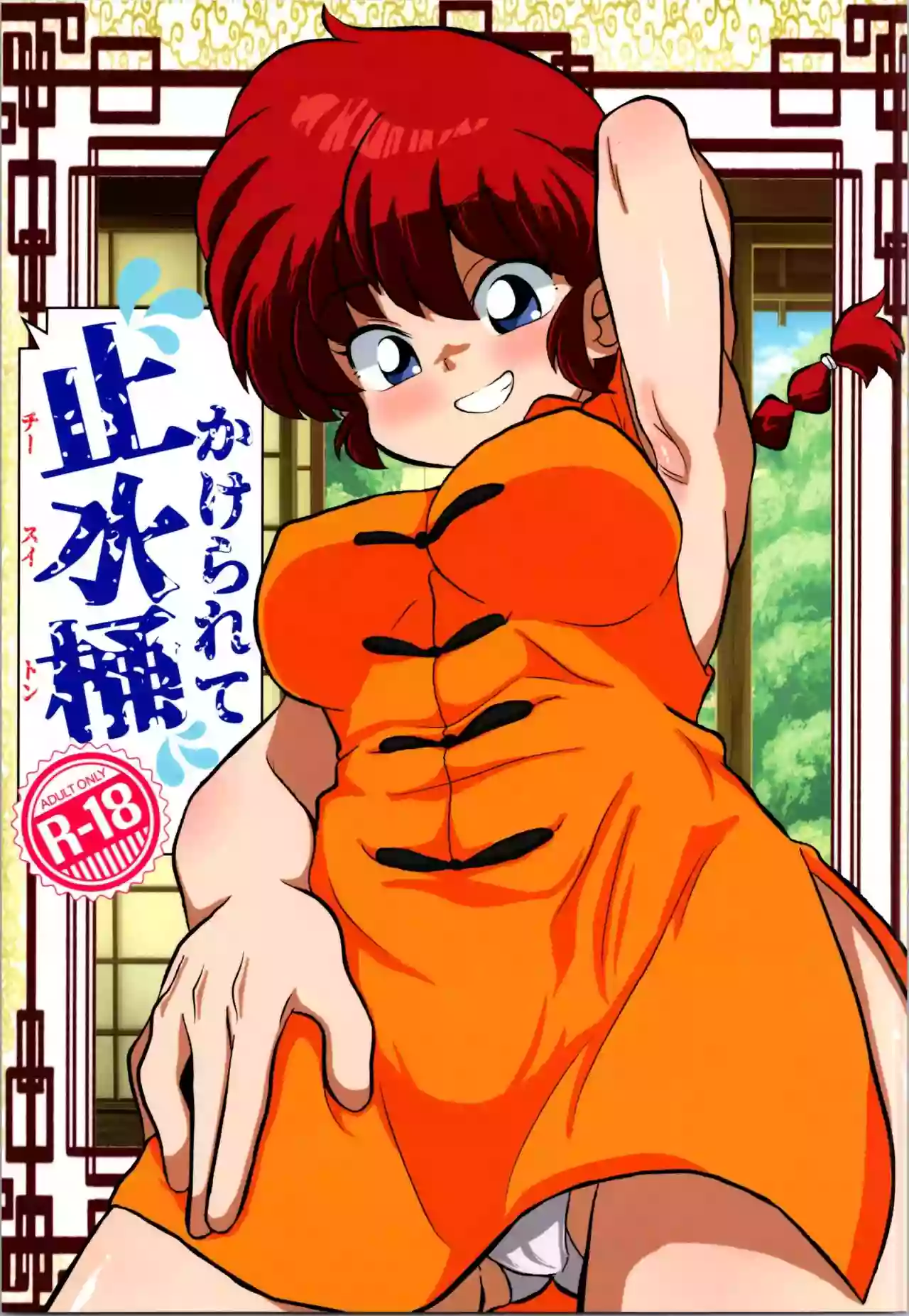 (C104) [One or Eight (Odochi)] Hung in a water trough (Ranma 1/2)