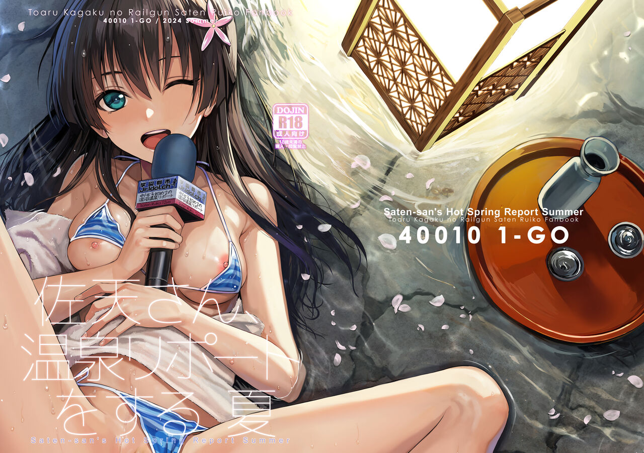 [40010 1-GO (Shimanto Shisakugata)] Saten-san  Onsen Report Suru Natsu -    Saten-san's Hot Spring Report  Summer (Toaru Kagaku no Railgun) [Digital] 2eme image