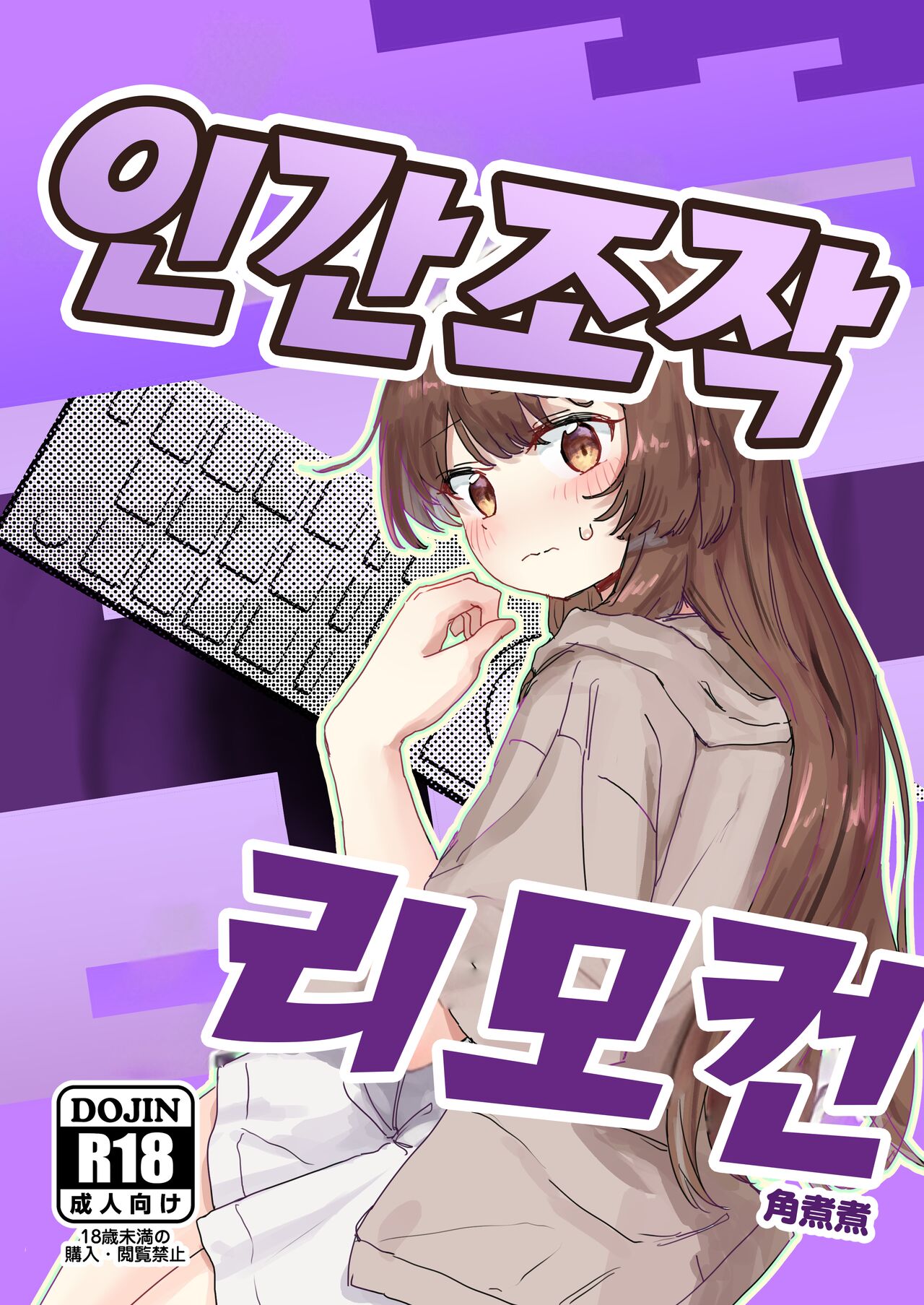 [Kakuninii] Ningen Sousa RemoCon | 인간 조작 리모컨 [Korean] [Digital] image number 1