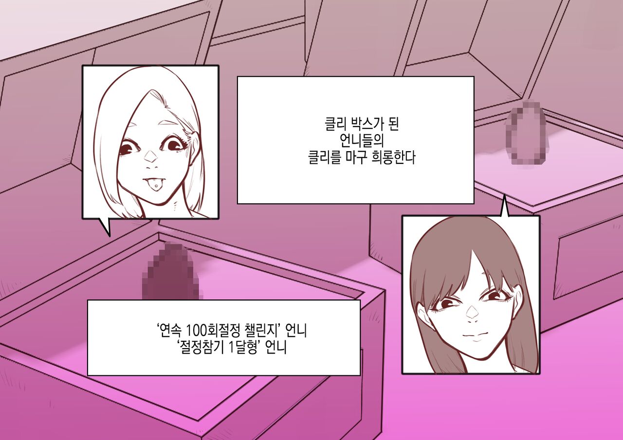 [Hachihachihachi] Cli Box ni Batta Onee-chan-tachi no Cli o Ijiri Taosu | 클리박스가 된 언니들의 클리를 마구 희롱한다 [Korean] image number 1