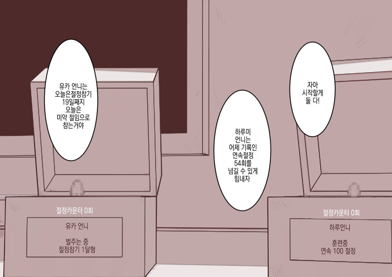 [Hachihachihachi] Cli Box ni Batta Onee-chan-tachi no Cli o Ijiri Taosu | 클리박스가 된 언니들의 클리를 마구 희롱한다 [Korean] image number 4