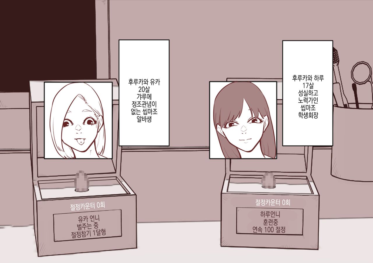 [Hachihachihachi] Cli Box ni Batta Onee-chan-tachi no Cli o Ijiri Taosu | 클리박스가 된 언니들의 클리를 마구 희롱한다 [Korean] image number 5