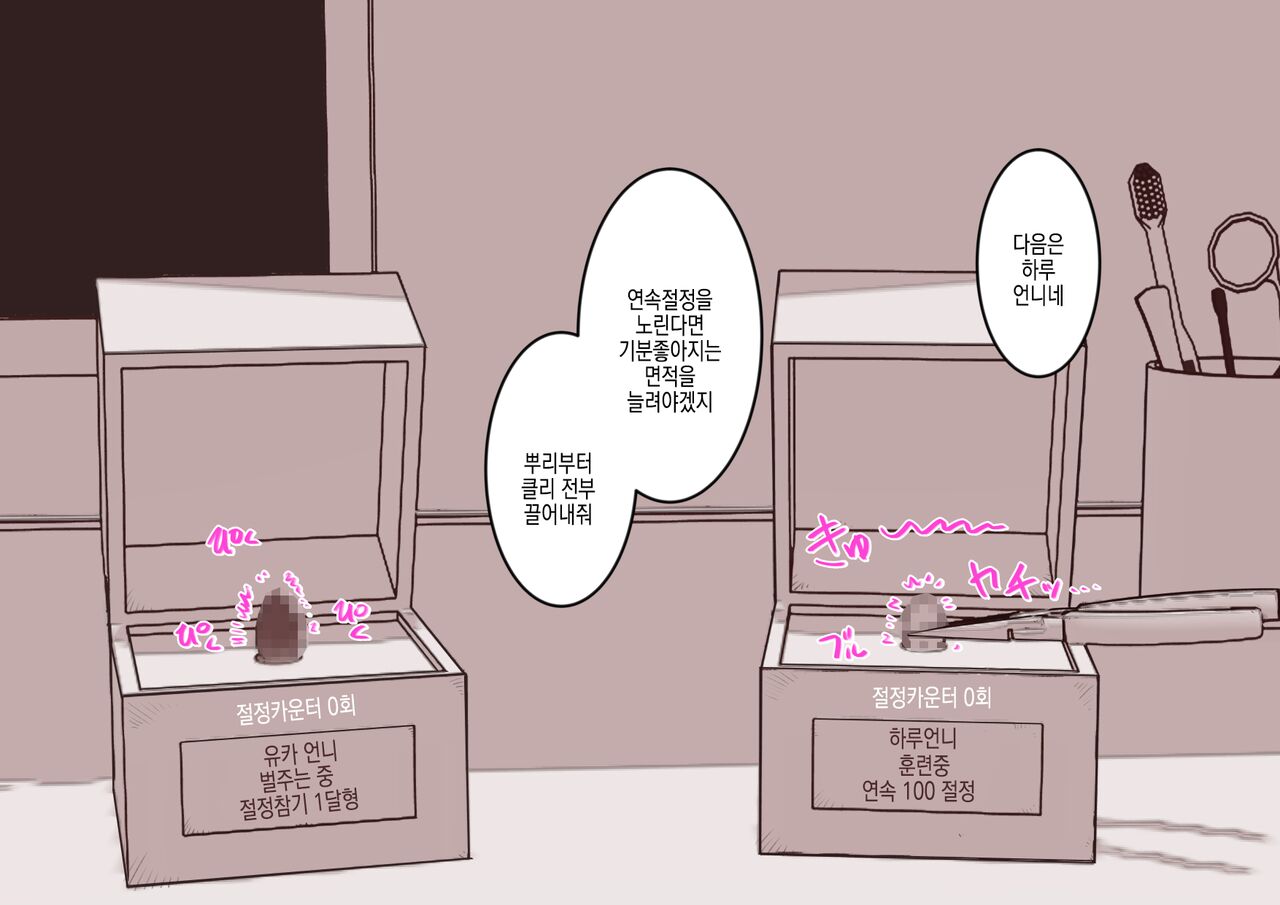 [Hachihachihachi] Cli Box ni Batta Onee-chan-tachi no Cli o Ijiri Taosu | 클리박스가 된 언니들의 클리를 마구 희롱한다 [Korean] image number 7