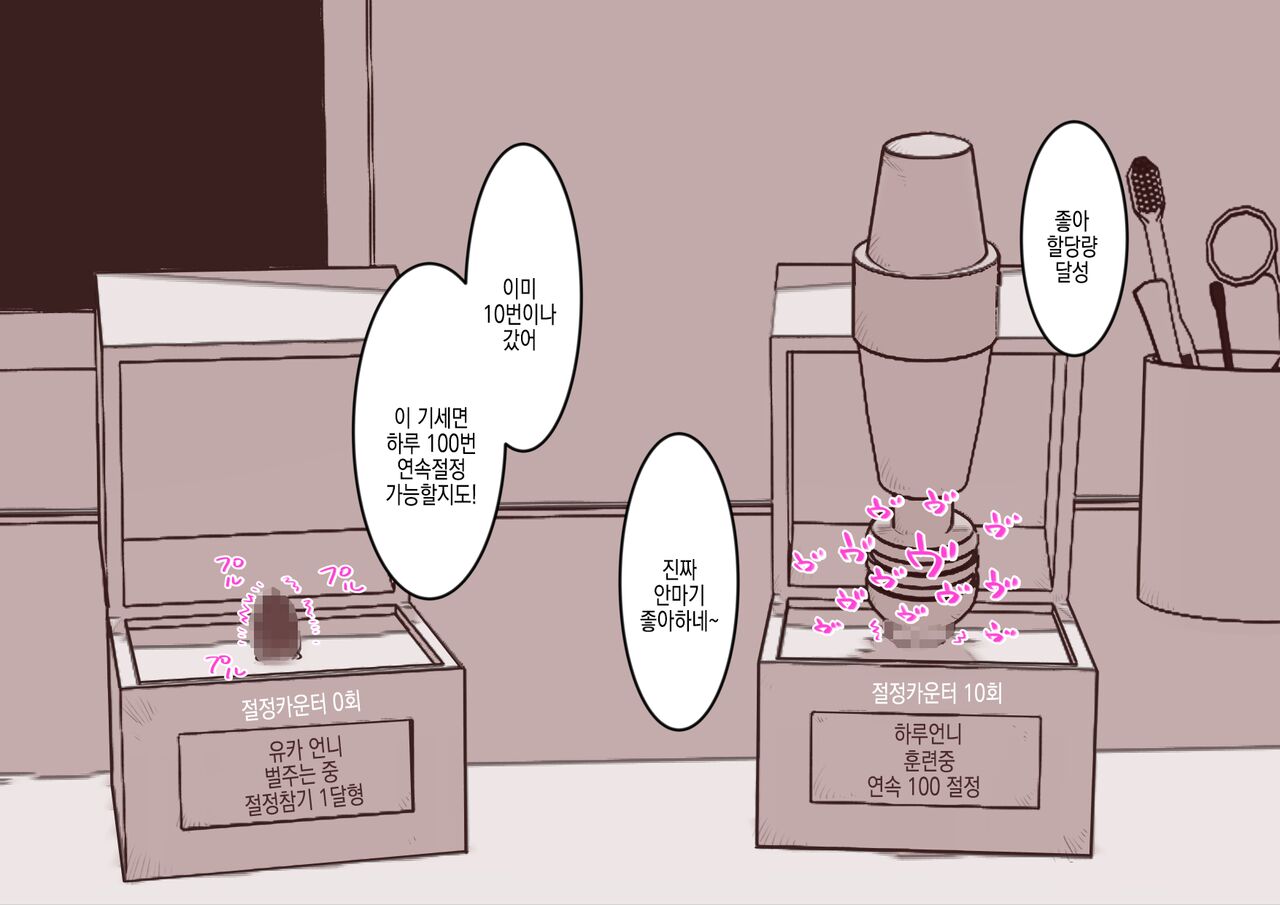 [Hachihachihachi] Cli Box ni Batta Onee-chan-tachi no Cli o Ijiri Taosu | 클리박스가 된 언니들의 클리를 마구 희롱한다 [Korean] image number 11