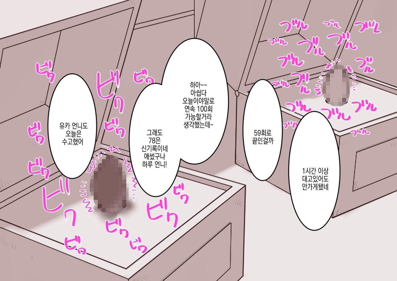 [Hachihachihachi] Cli Box ni Batta Onee-chan-tachi no Cli o Ijiri Taosu | 클리박스가 된 언니들의 클리를 마구 희롱한다 [Korean] image number 23