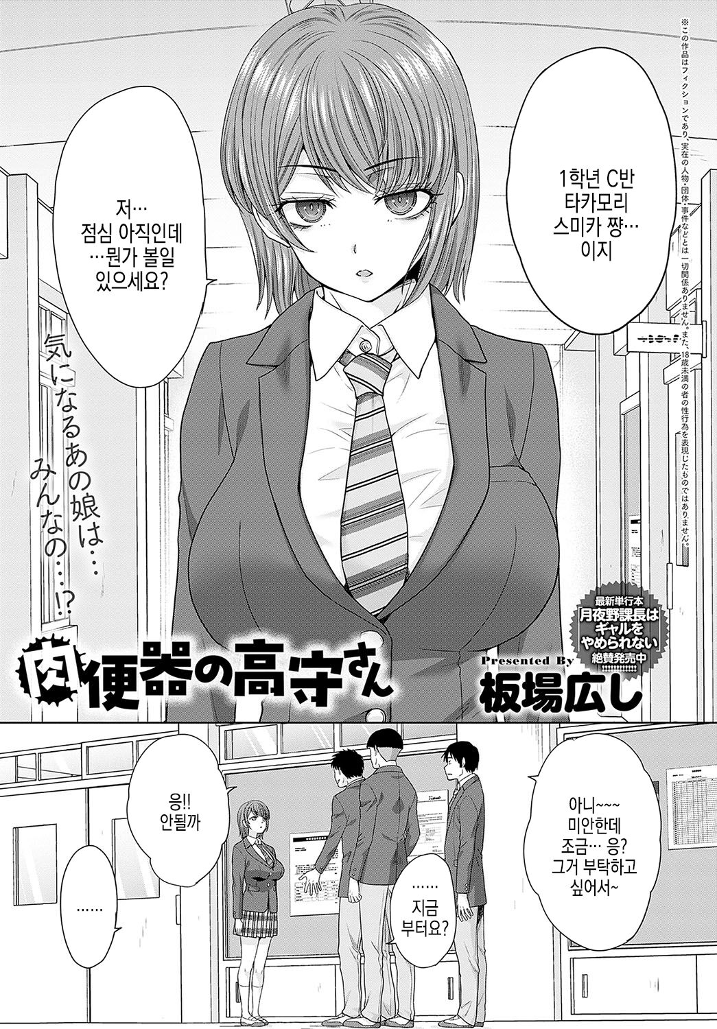 [Itaba Hiroshi] Nikubenki no Takamori-san Ch. 1-4 | 육변기 타카모리 양 Ch. 1-4화 [Korean] [Digital] image number 1