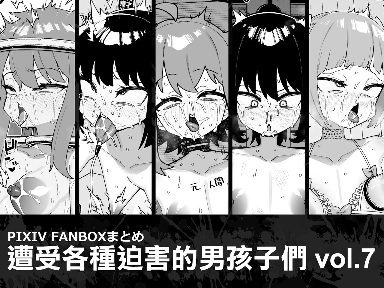 [Tateyoko Issen (Shinagawa Mikuzu)] Hidoi Me ni Au Otokonoko-tachi vol.7 | 遭受各种迫害的男孩子们 vol.7 [Chinese] [瑞树汉化组] 2eme image