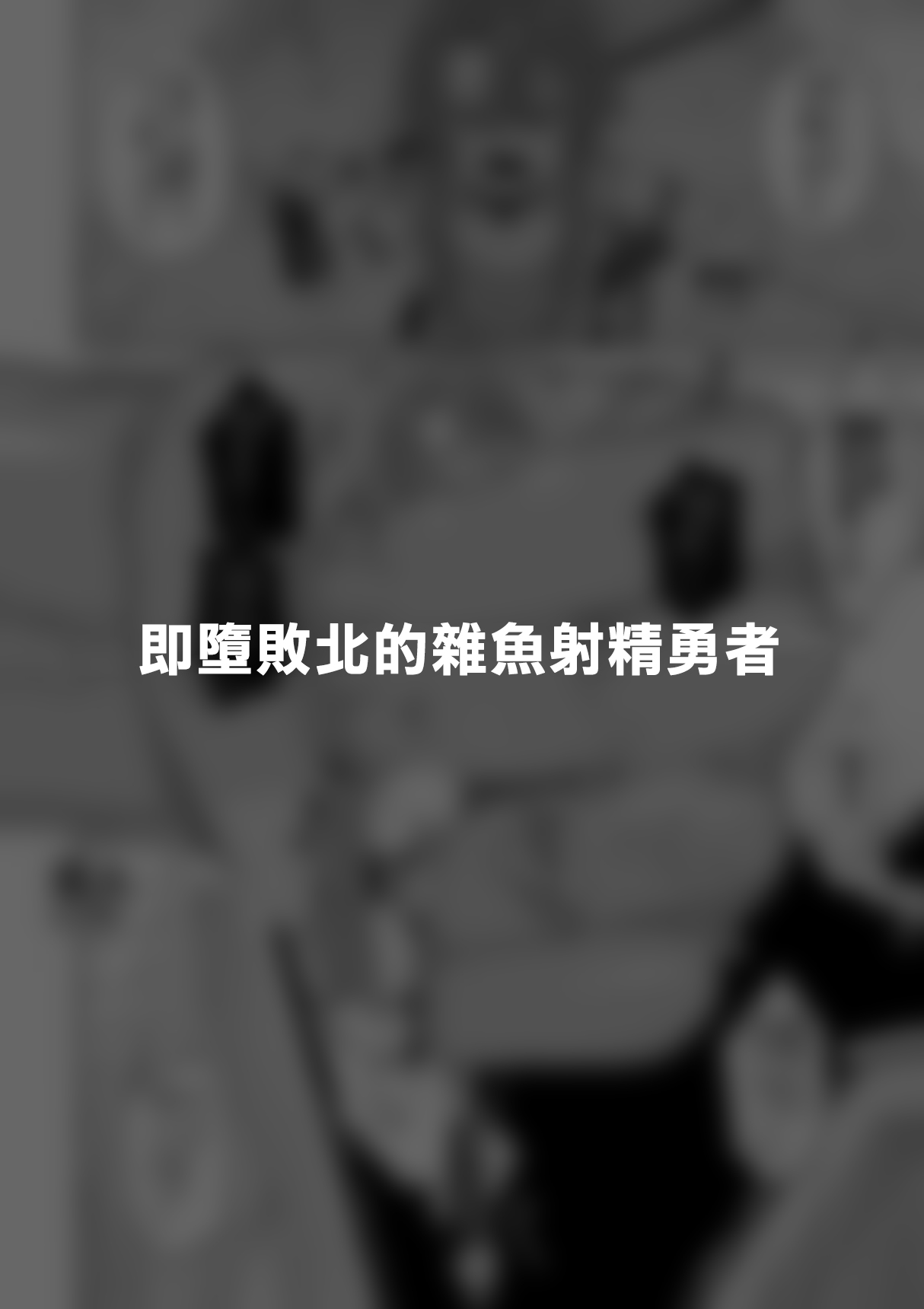 [Tateyoko Issen (Shinagawa Mikuzu)] Hidoi Me ni Au Otokonoko-tachi vol.7 | 遭受各种迫害的男孩子们 vol.7 [Chinese] [瑞树汉化组] 20eme image