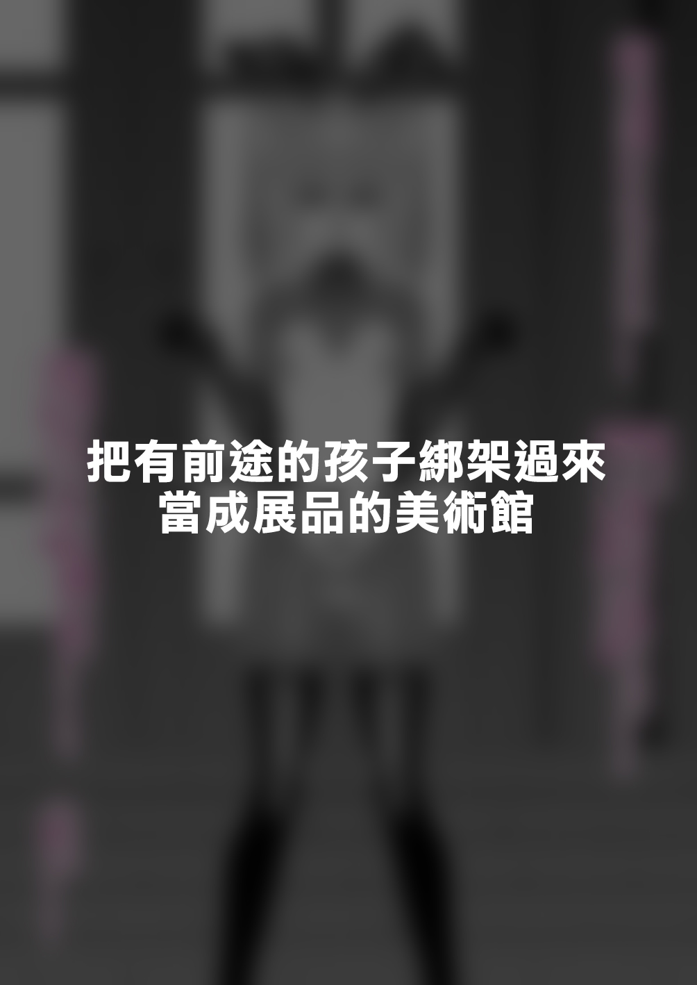 [Tateyoko Issen (Shinagawa Mikuzu)] Hidoi Me ni Au Otokonoko-tachi vol.7 | 遭受各种迫害的男孩子们 vol.7 [Chinese] [瑞树汉化组] 23eme image