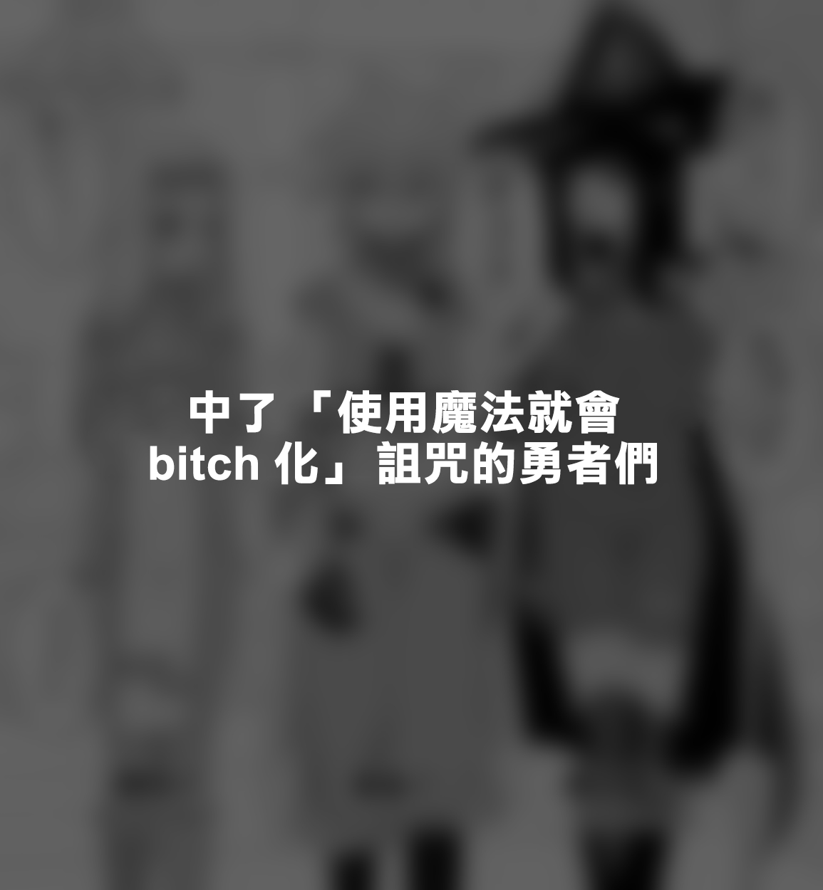 [Tateyoko Issen (Shinagawa Mikuzu)] Hidoi Me ni Au Otokonoko-tachi vol.7 | 遭受各种迫害的男孩子们 vol.7 [Chinese] [瑞树汉化组] 29eme image