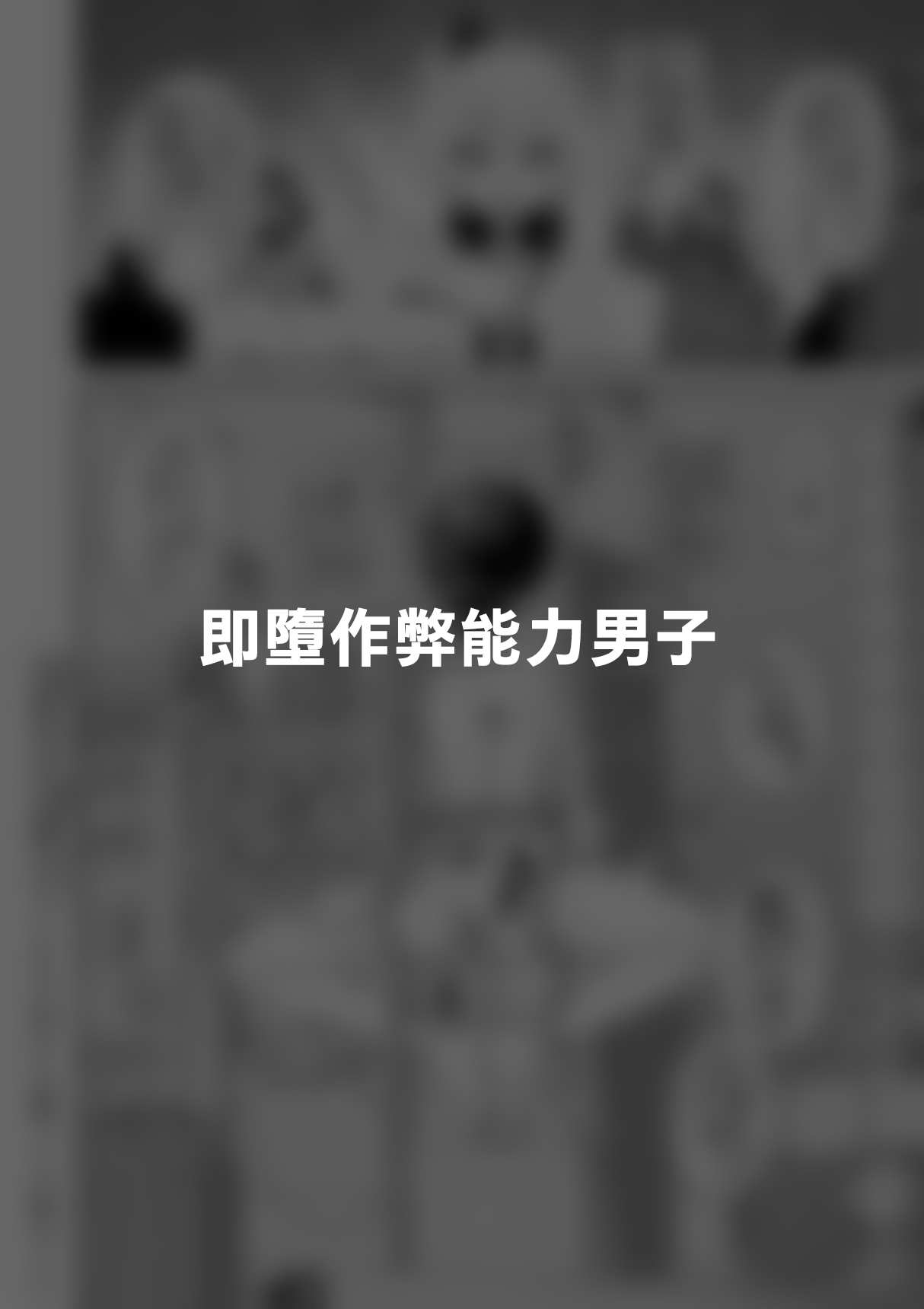 [Tateyoko Issen (Shinagawa Mikuzu)] Hidoi Me ni Au Otokonoko-tachi vol.7 | 遭受各种迫害的男孩子们 vol.7 [Chinese] [瑞树汉化组] 36eme image