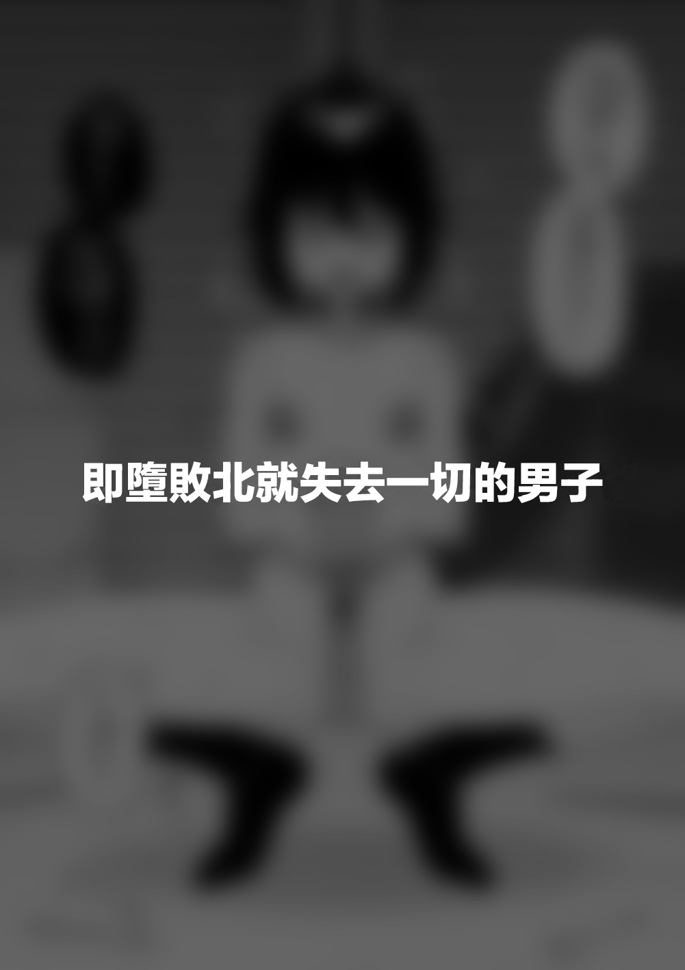 [Tateyoko Issen (Shinagawa Mikuzu)] Hidoi Me ni Au Otokonoko-tachi vol.7 | 遭受各种迫害的男孩子们 vol.7 [Chinese] [瑞树汉化组] 49eme image