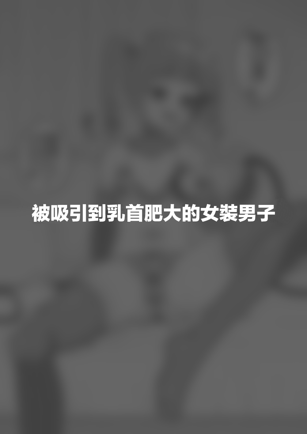 [Tateyoko Issen (Shinagawa Mikuzu)] Hidoi Me ni Au Otokonoko-tachi vol.7 | 遭受各种迫害的男孩子们 vol.7 [Chinese] [瑞树汉化组] 58eme image