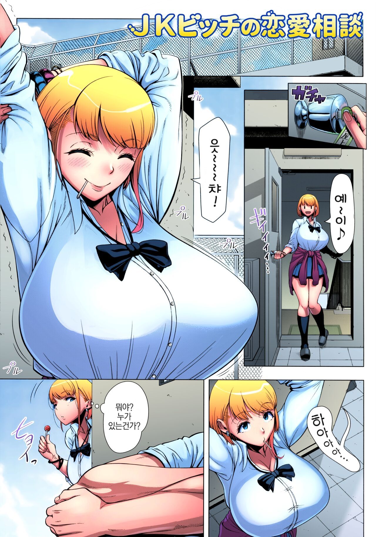 [Shinozuka Yuuji] JK Bitch no Renai Soudan  (Hajimete no Hitozuma) [Decensored] [Colorized] [Korean] 3eme image