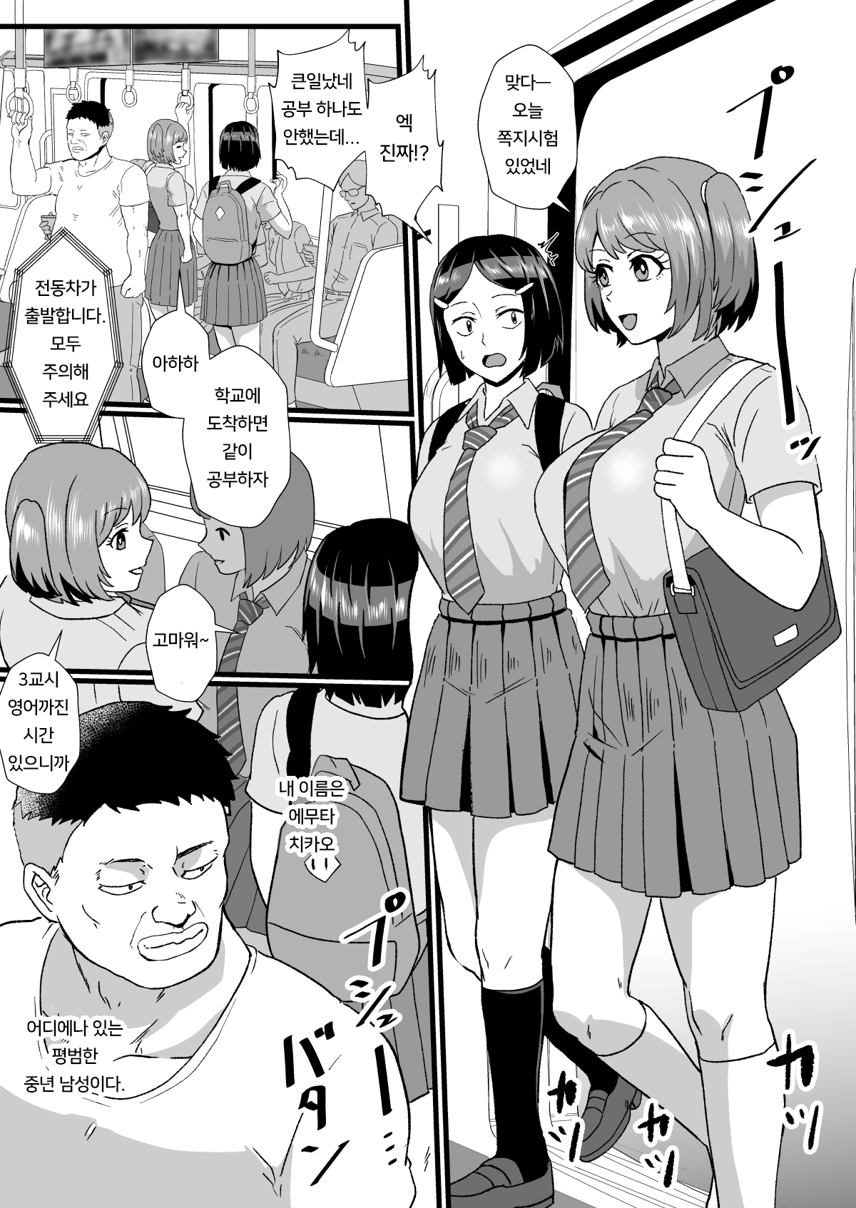 [Hotel Shikinseki (Protohotel)] Tsuugaku Densha ni Arawareta Ninshiki Kaihen Oji-san | 통학전철에 나타난 인식개변 아저씨 [Korean] [Digital] numero di immagine  2