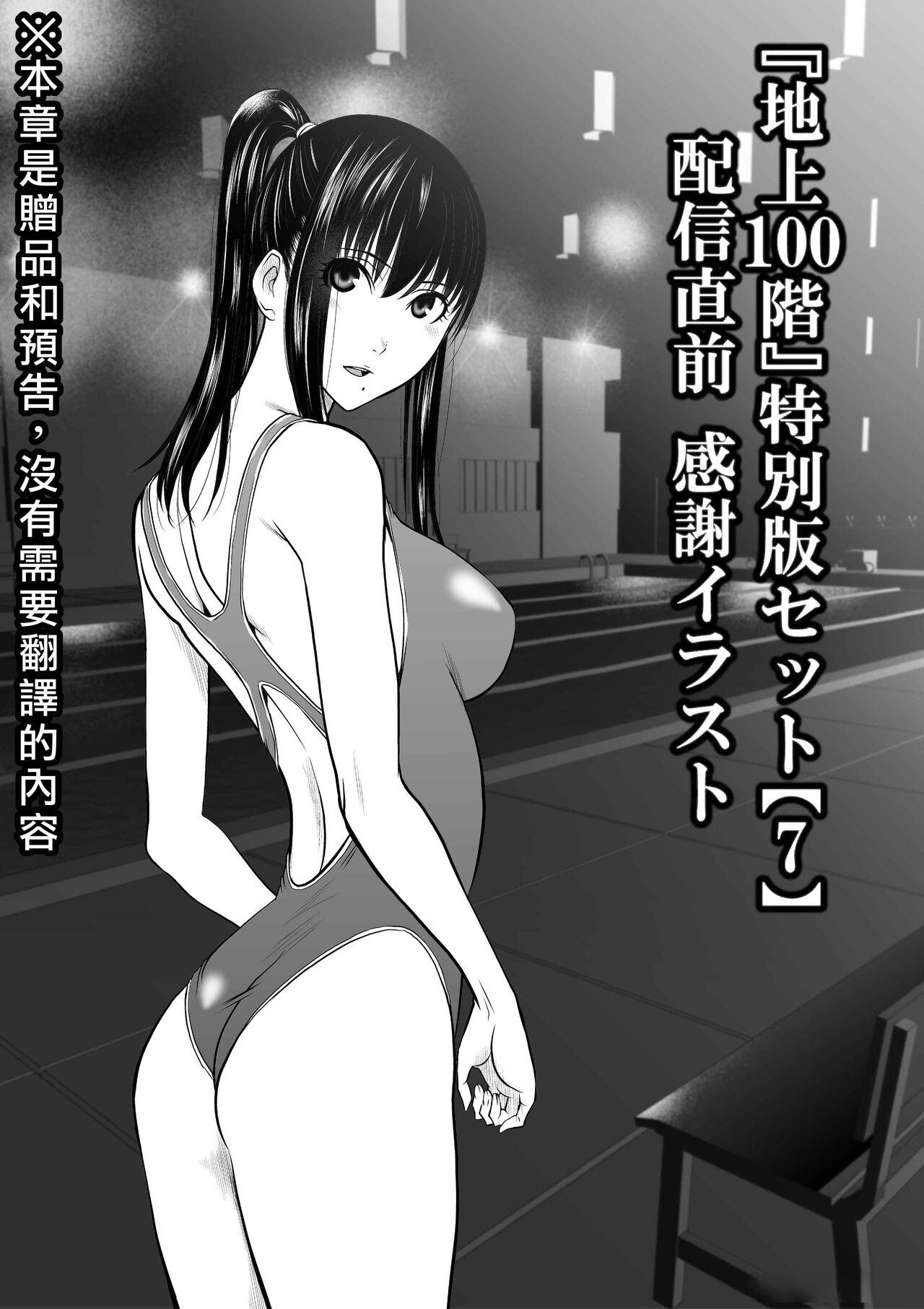 [Tetsu MOMOTA] Chijou Hyakkai R18 [Chinese] 特别版套装【7】發佈前感谢插图 + 大感謝企画「冴木無双（夢想）」明石沙織編①」地上100層 [牛頭人酋長之魂漢化] image number 1