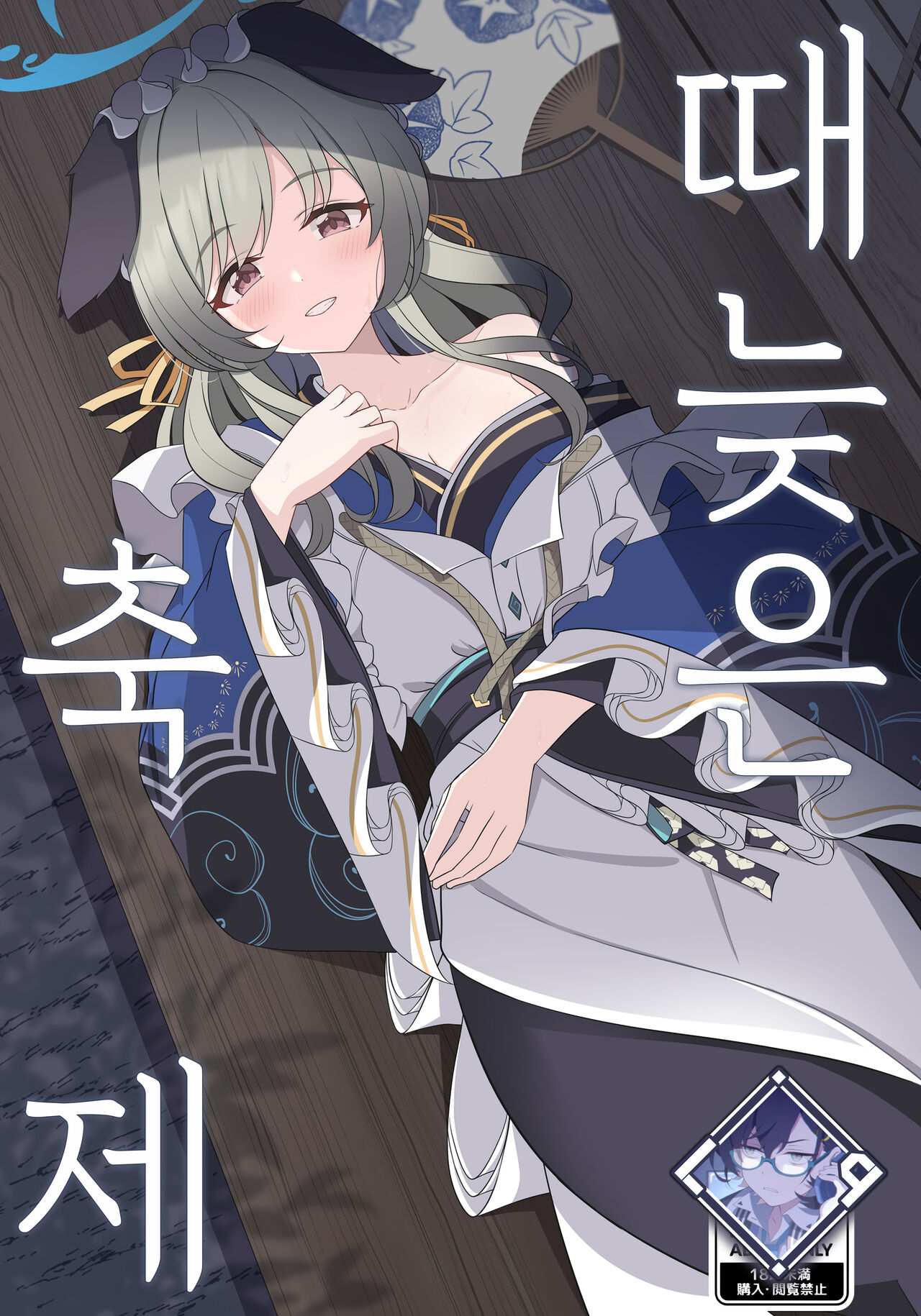 (C104) [Koromoya (Hoshino)] Ato No Matsuri | 때늦은 축제 (Blue Archive) [Korean] [L. P.] 이미지 번호 1