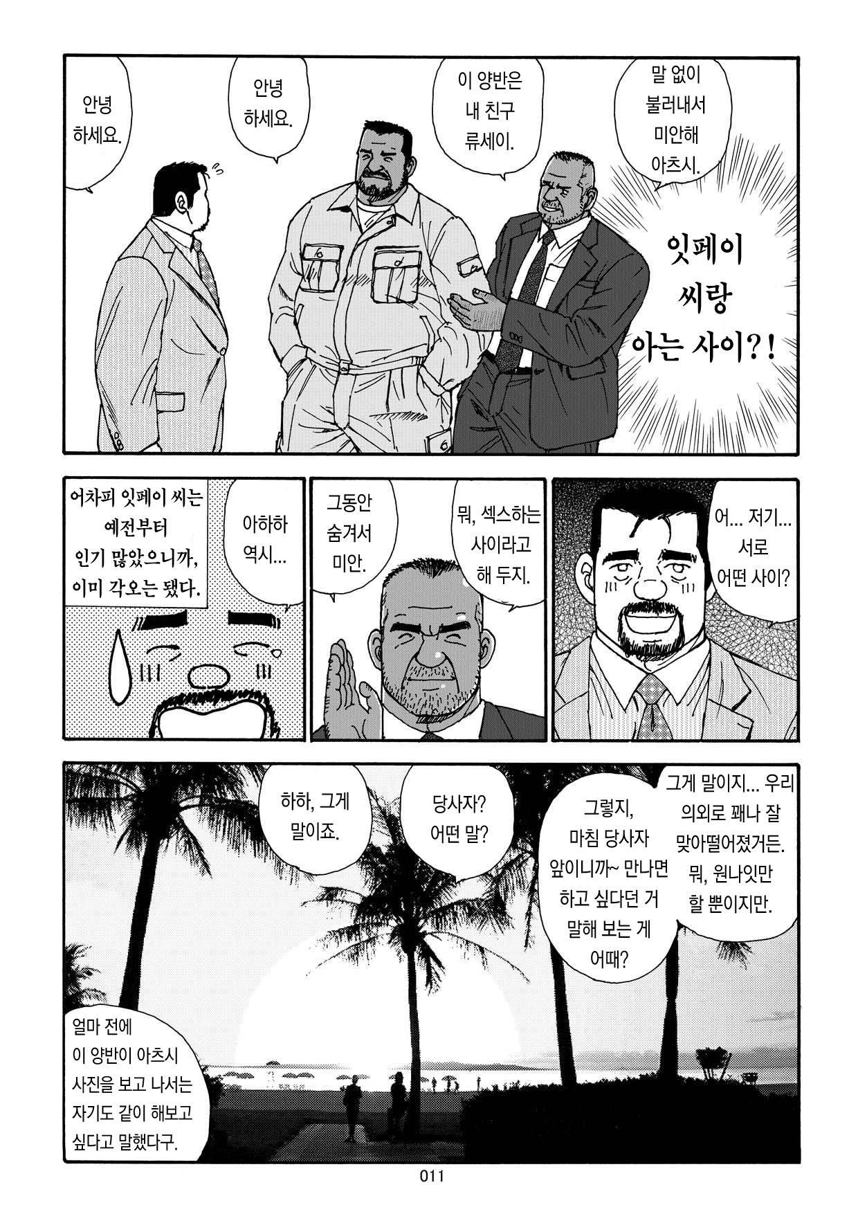 [Sugajima Satoru] Nangoku Oyaji no Atsui Taieki | 남쪽 나라의 아저씨의 뜨거운 체액 [Korean] [가나다라마바사] [Digital] 13eme image