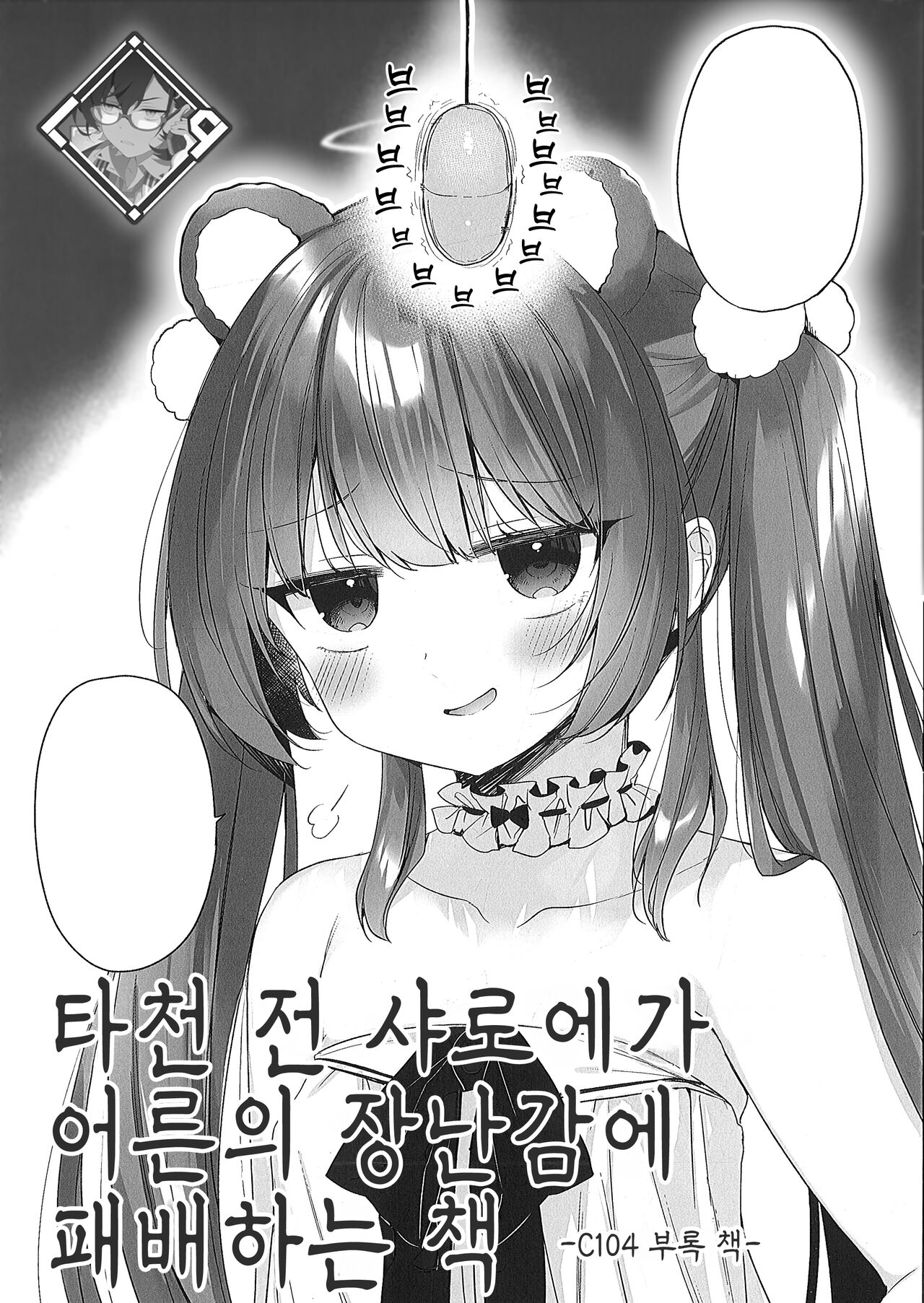 (C104) [23.4do (Ichiri)] Daten Mae Chaloe ga Otona no Omocha ni Makeru Hon | 타천 전 샤로에가 어른의 장난감에 패배하는 책 [Korean] [L. P.] image number 1