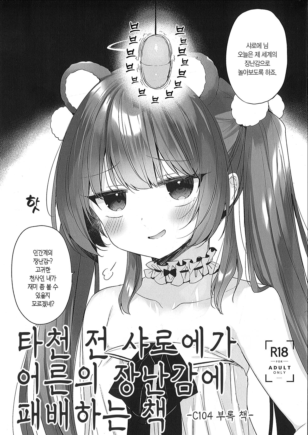 (C104) [23.4do (Ichiri)] Daten Mae Chaloe ga Otona no Omocha ni Makeru Hon | 타천 전 샤로에가 어른의 장난감에 패배하는 책 [Korean] [L. P.] image number 2