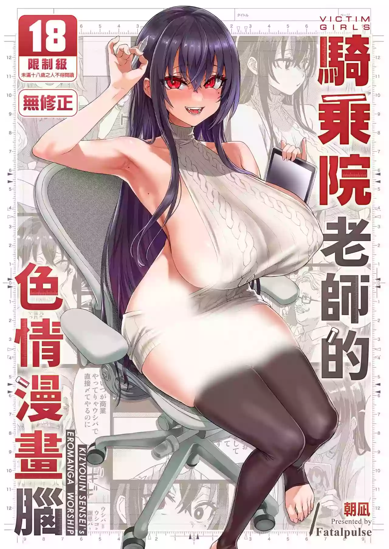 <b>Fatalpulse</b> (<b>Asanagi</b>) Kizyouin-sensei no Eromanga Nou