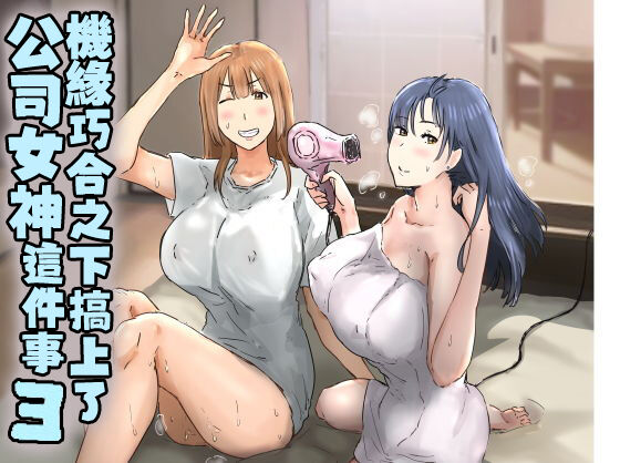 [Amatani Haruka] Kaisha no Madonna to Lucky de Yareta Hanashi 3 ~Gal 3P Hen~ [Chinese] image number 1