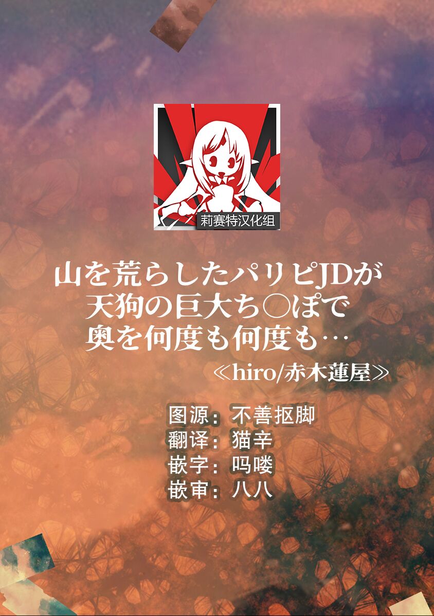 [Hiro/ Akagi Renya] yama o arashita paripi JD ga tengu no kyodai chi líng Po de oku o nandomonandomo…~ | 交际花女大在山里捣乱后被天狗的巨根操弄一遍又一遍… ~ (jingai danshi to kobi sekkusu 'konna kaikan… shiranai…! Mata… Iku… ~tsu') [Chinese] [莉赛特汉化组] 画像番号 1