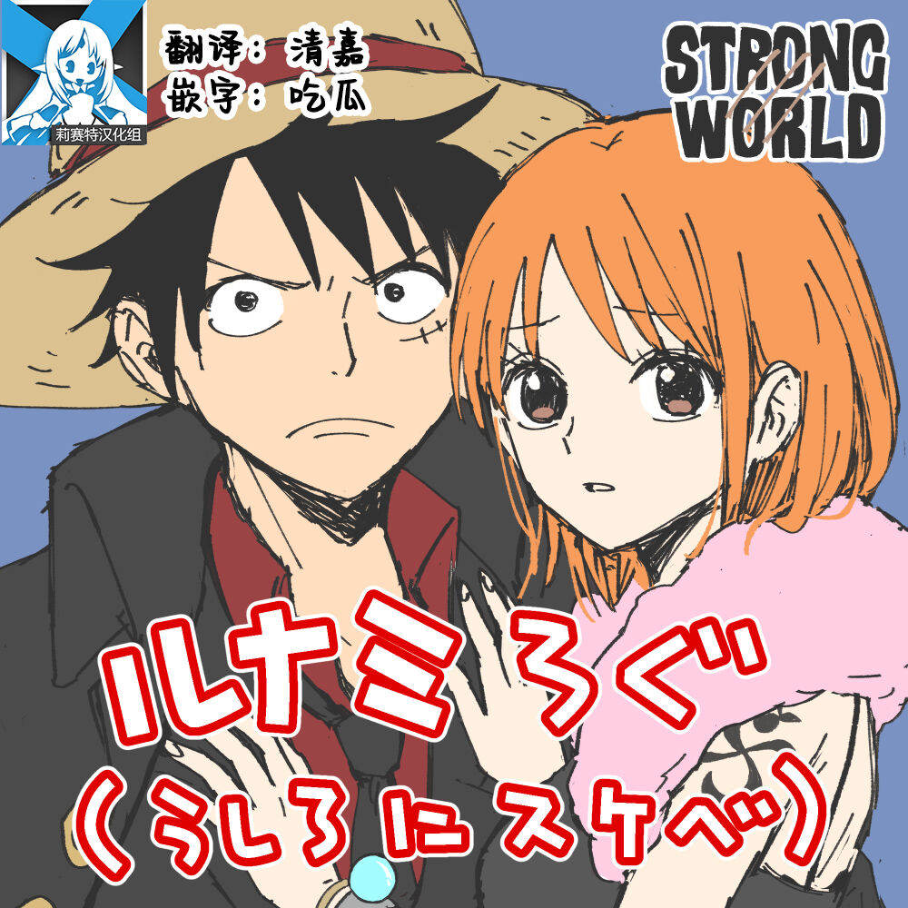 [Sako] runami ro gu | 路娜日志 1-2 (One Piece) [Chinese] [莉赛特汉化组] image number 1