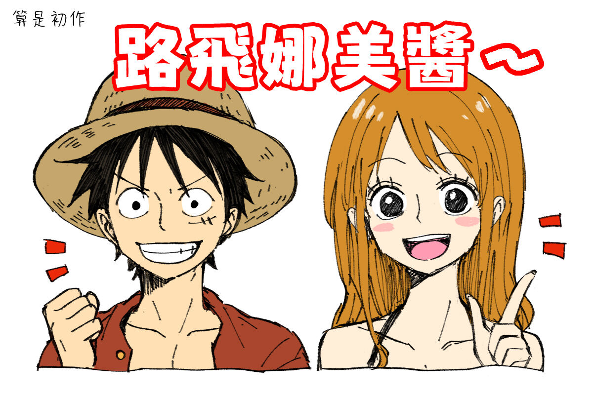 [Sako] runami ro gu | 路娜日志 1-2 (One Piece) [Chinese] [莉赛特汉化组] image number 2
