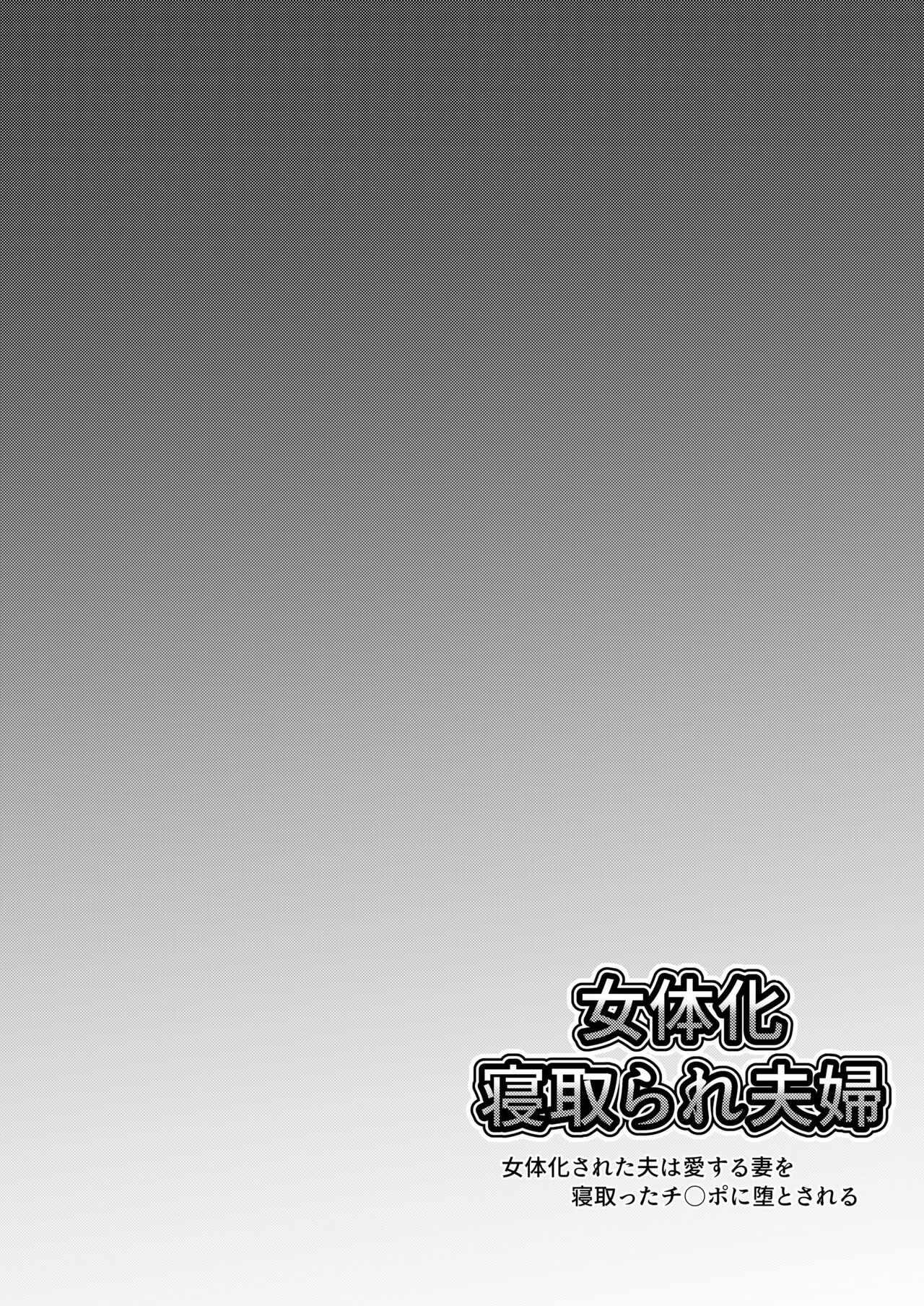 [TS-ya] Nyotaika Netorare Fuufu ~ Nyotaika sareta Otto wa Aisuru Tsuma o Netotta Chinpo ni Otosareru[KIMI机翻] 画像番号 29