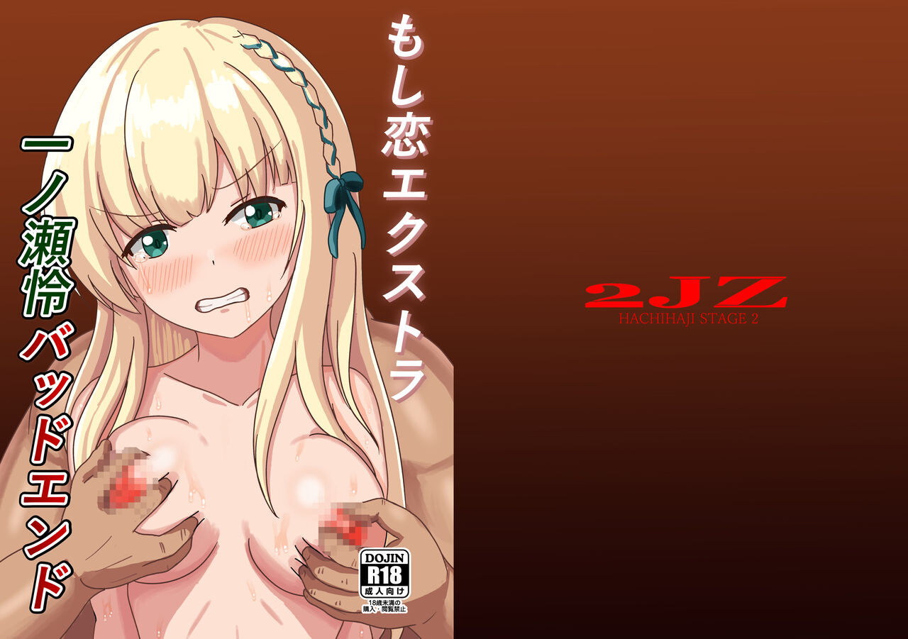 [2JZ (Nshi)] Moshi Koi Extra Ichinose Rei Bad End (IDOLY PRIDE) numero di immagine  1