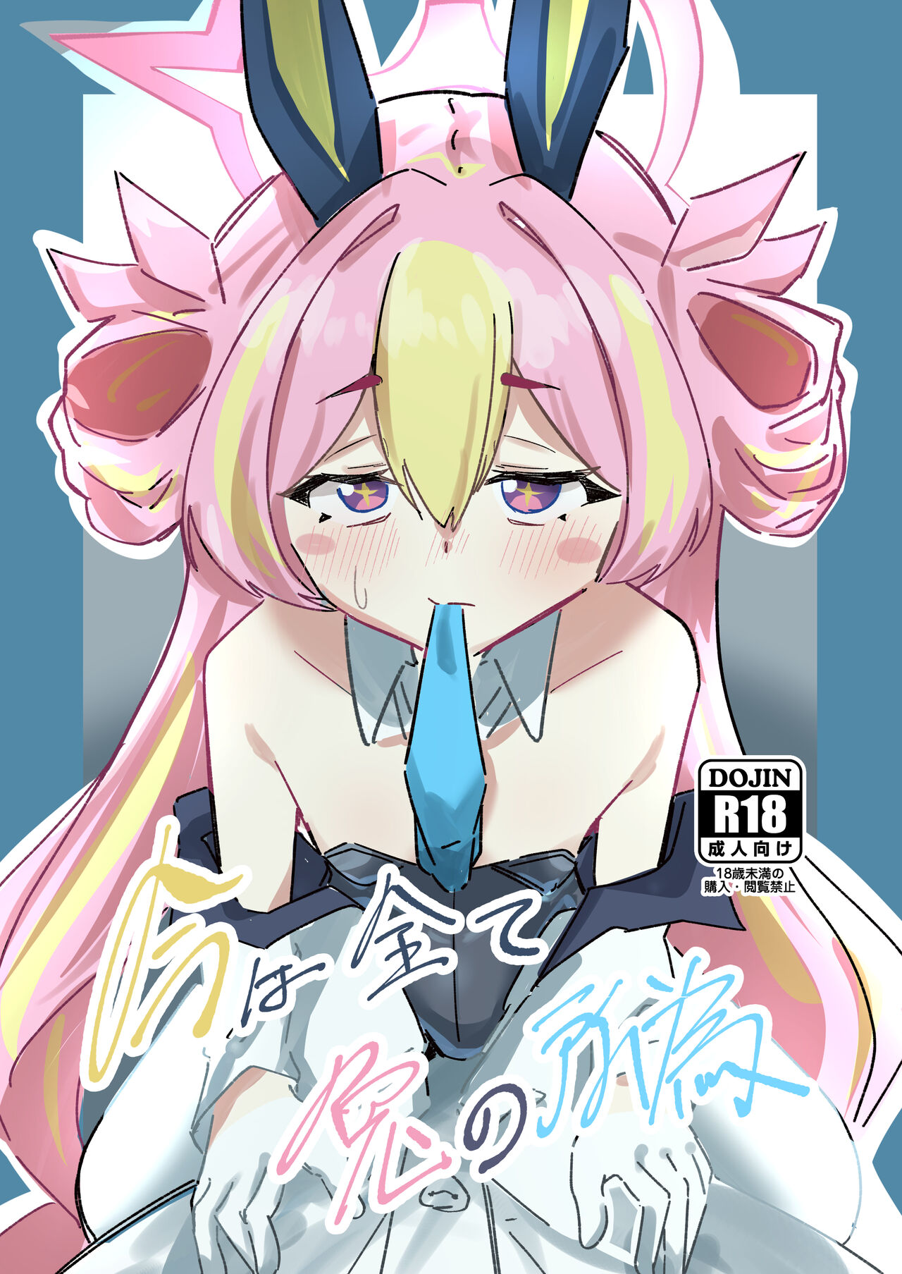 [Oshizuku ka (Shizuku)] Ima wa Subete Usagi no Shoi (Blue Archive) [Digital] image number 1